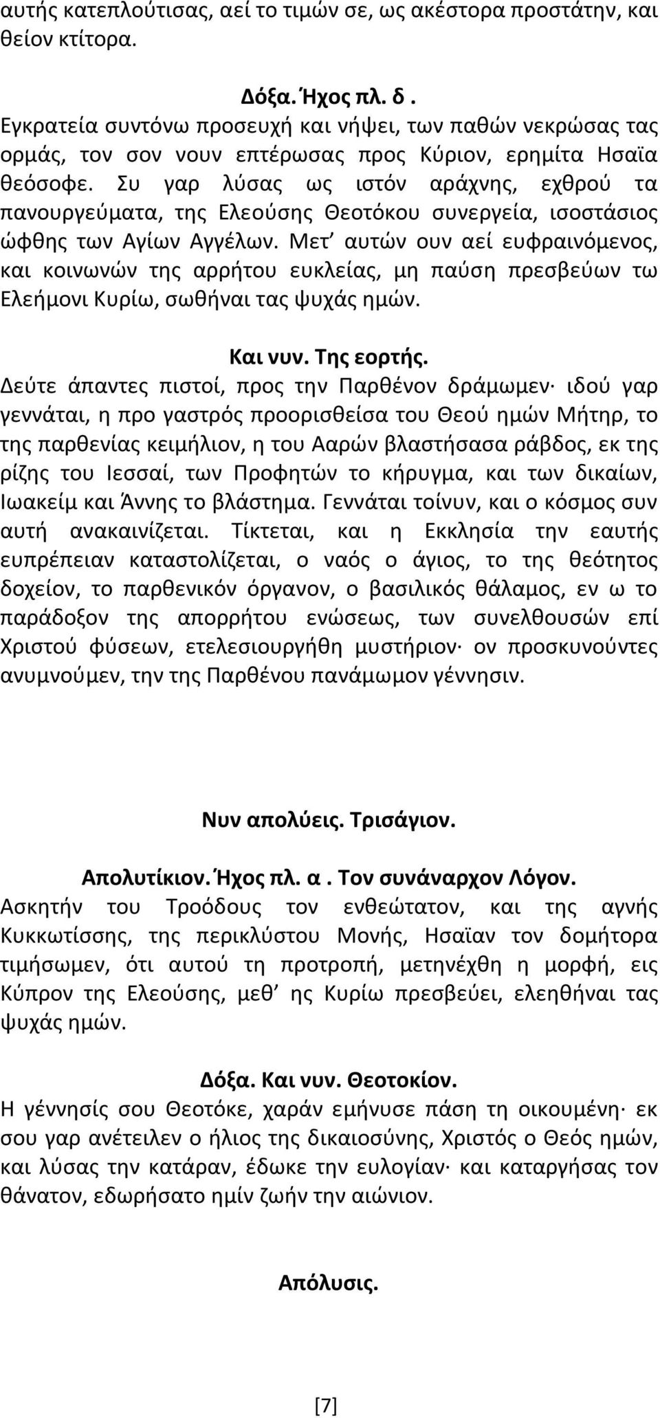 Συ γαρ λύσας ως ιστόν αράχνης, εχθρού τα πανουργεύματα, της Ελεούσης Θεοτόκου συνεργεία, ισοστάσιος ώφθης των Αγίων Αγγέλων.