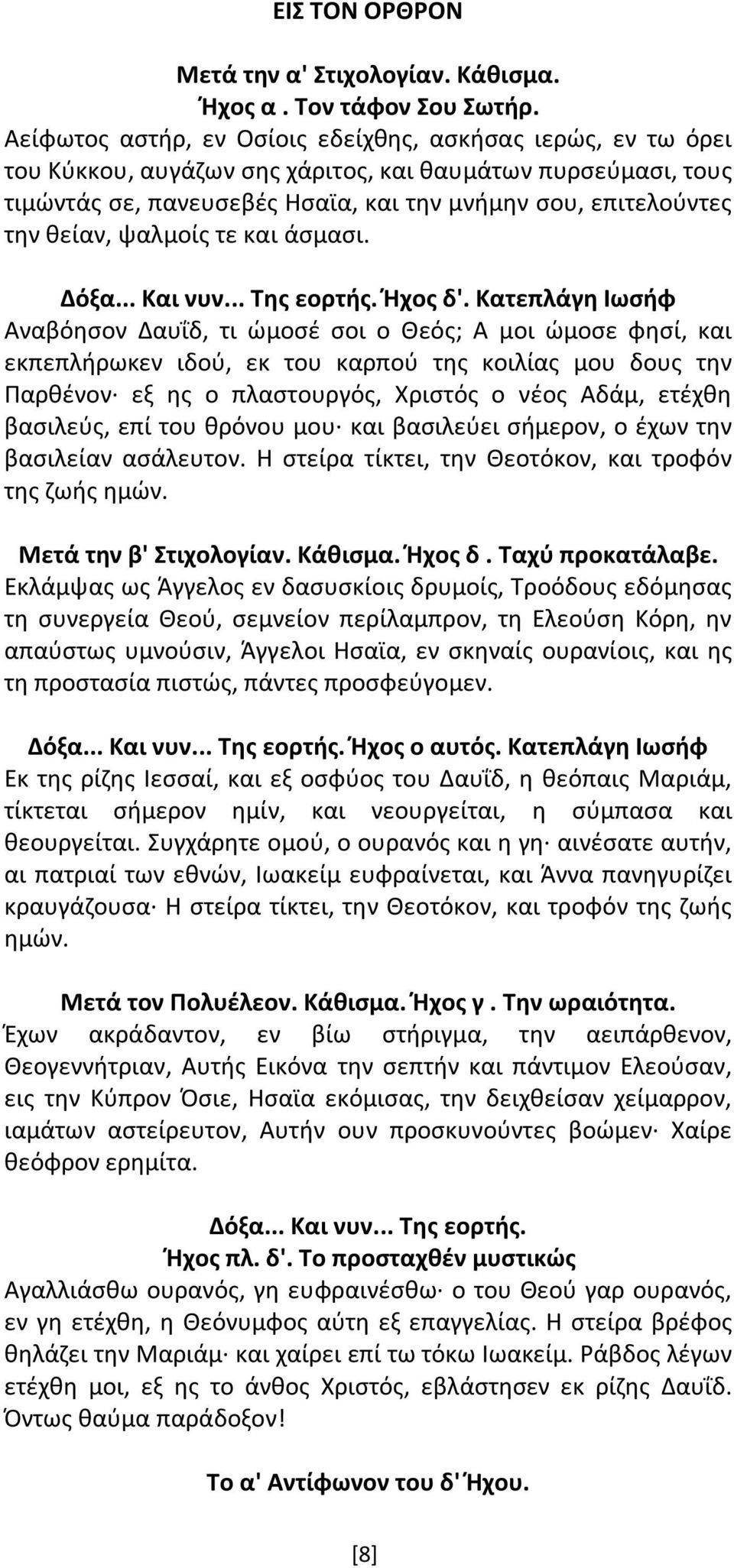 ψαλμοίς τε και άσμασι. Δόξα... Και νυν... Της εορτής. Ήχος δ'.