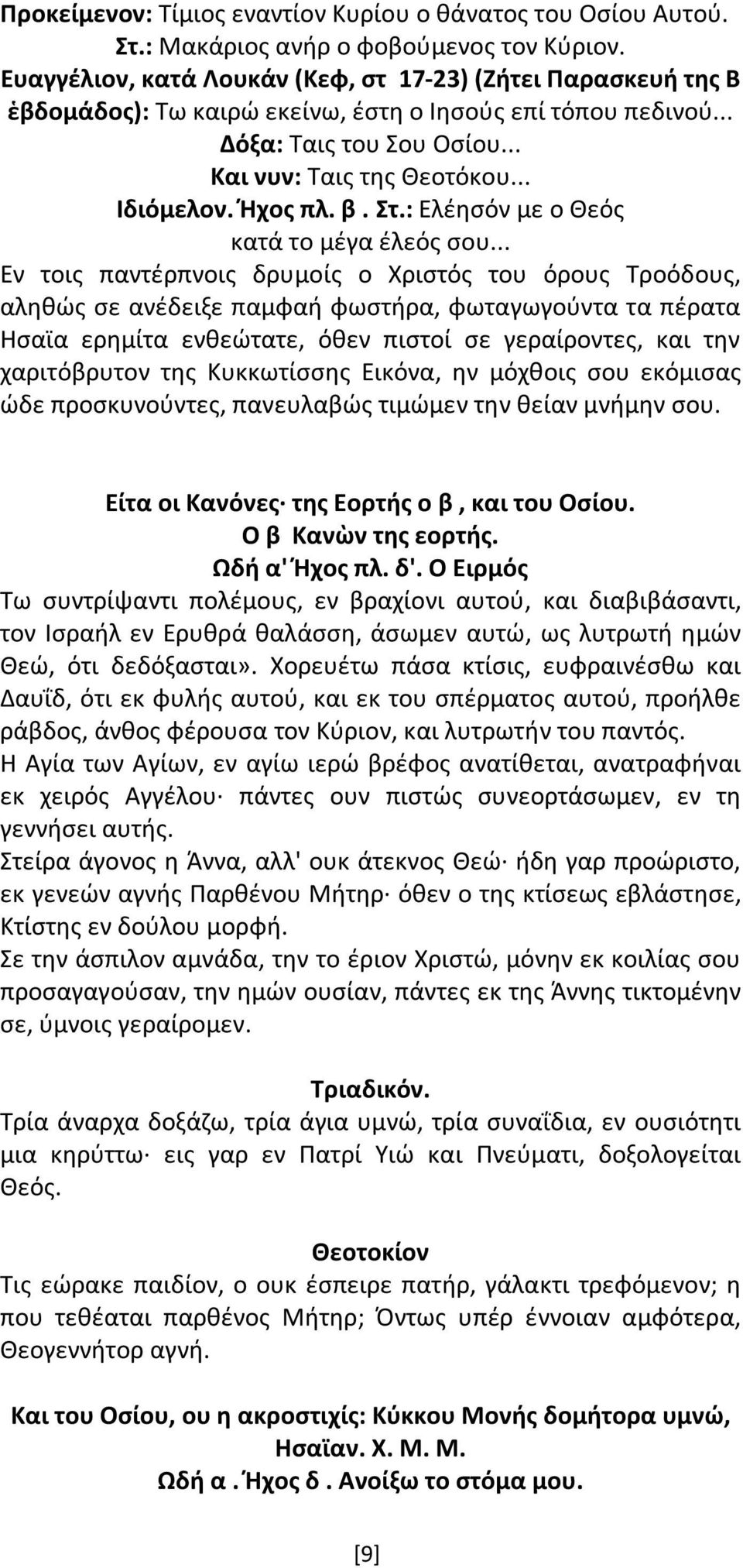 Ήχος πλ. β. Στ.: Ελέησόν με ο Θεός κατά το μέγα έλεός σου.