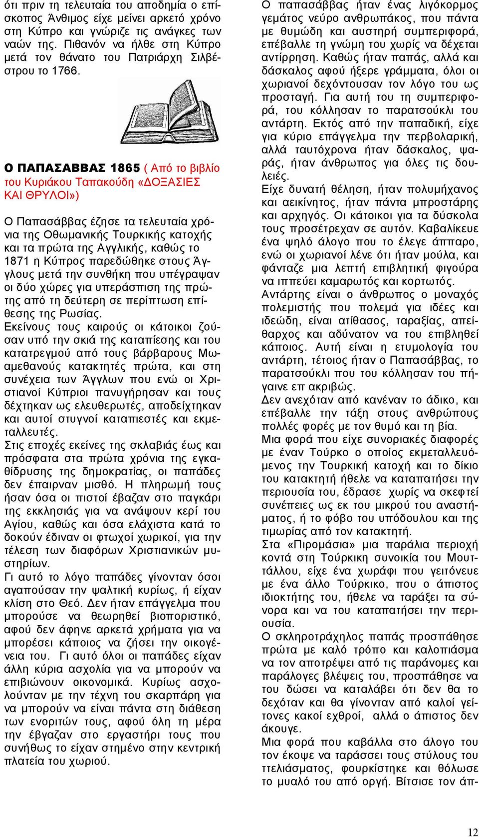 Ο ΠΑΠΑΣΑΒΒΑΣ 1865 ( Από το βιβλίο του Κυριάκου Ταπακούδη «ΔΟΞΑΣΙΕΣ ΚΑΙ ΘΡΥΛΟΙ») Ο Παπασάββας έζησε τα τελευταία χρόνια της Οθωμανικής Τουρκικής κατοχής και τα πρώτα της Αγγλικής, καθώς το 1871 η