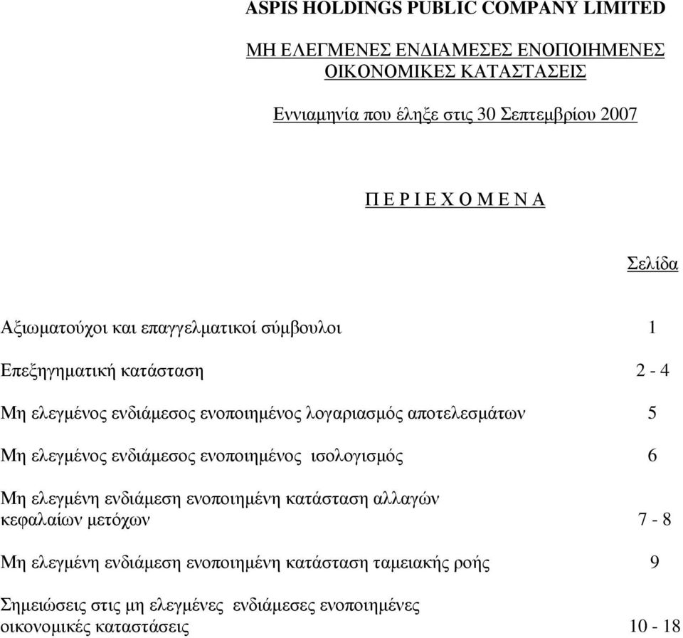 ελεγµένος ενδιάµεσος ενοποιηµένος ισολογισµός 6 Μη ελεγµένη ενδιάµεση ενοποιηµένη κατάσταση αλλαγών κεφαλαίων µετόχων 7-8 Μη