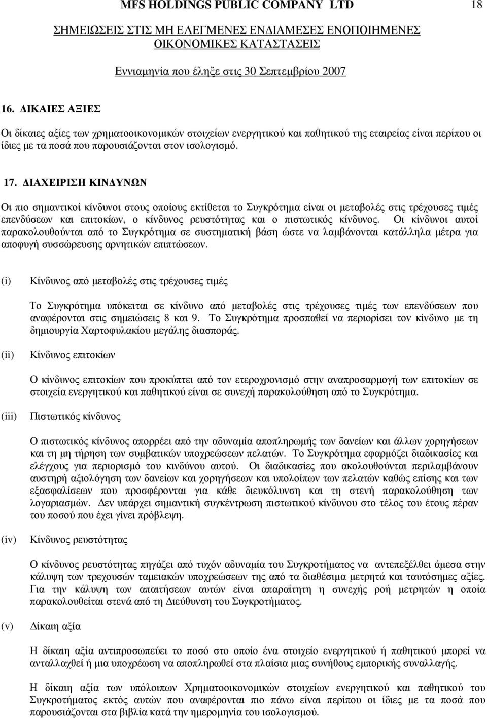 ΙΑΧΕΙΡΙΣΗ ΚΙΝ ΥΝΩΝ Οι πιο σηµαντικοί κίνδυνοι στους οποίους εκτίθεται το Συγκρότηµα είναι οι µεταβολές στις τρέχουσες τιµές επενδύσεων και επιτοκίων, ο κίνδυνος ρευστότητας και ο πιστωτικός κίνδυνος.