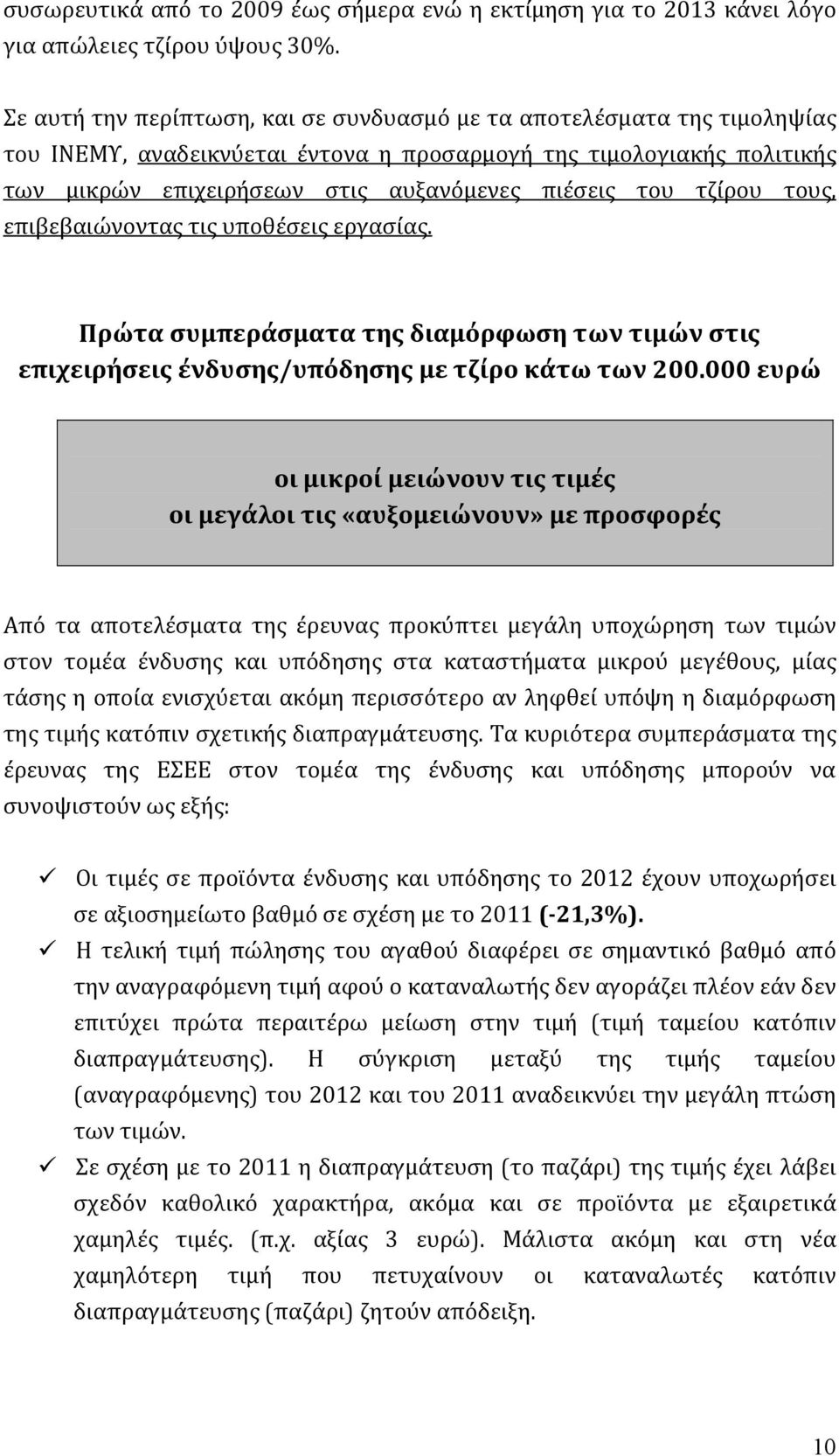 τζίρου τους, επιβεβαιώνοντας τις υποθέσεις εργασίας. Πρώτα συμπεράσματα της διαμόρφωση των τιμών στις επιχειρήσεις ένδυσης/υπόδησης με τζίρο κάτω των 200.