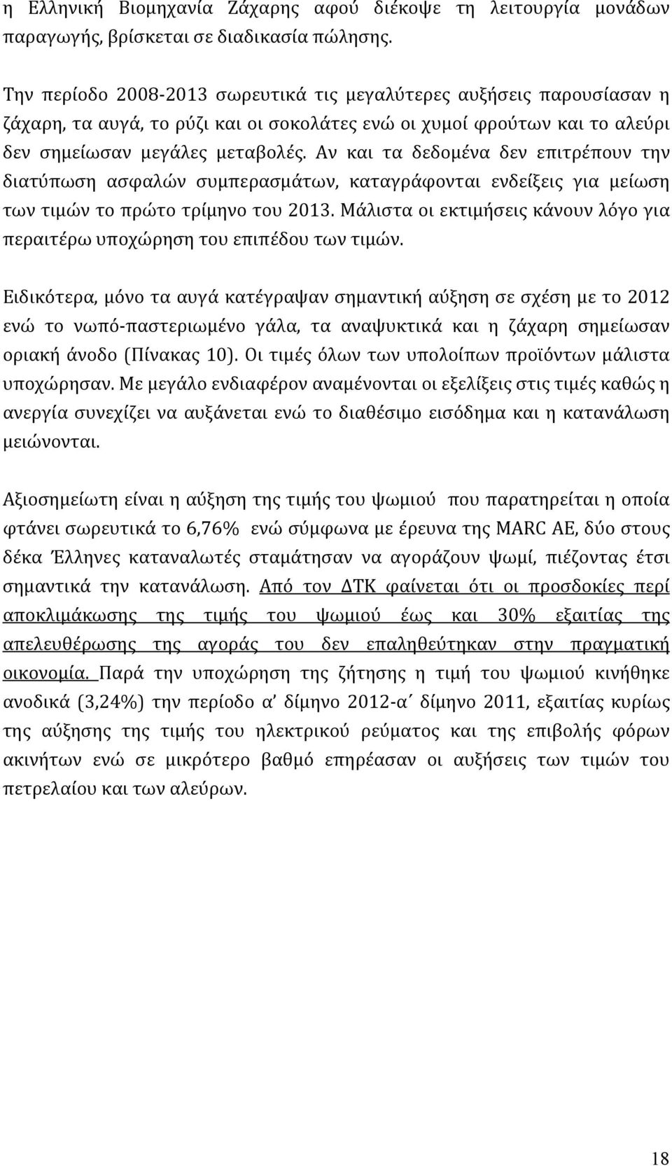 Αν και τα δεδομένα δεν επιτρέπουν την διατύπωση ασφαλών συμπερασμάτων, καταγράφονται ενδείξεις για μείωση των τιμών το πρώτο τρίμηνο του 2013.