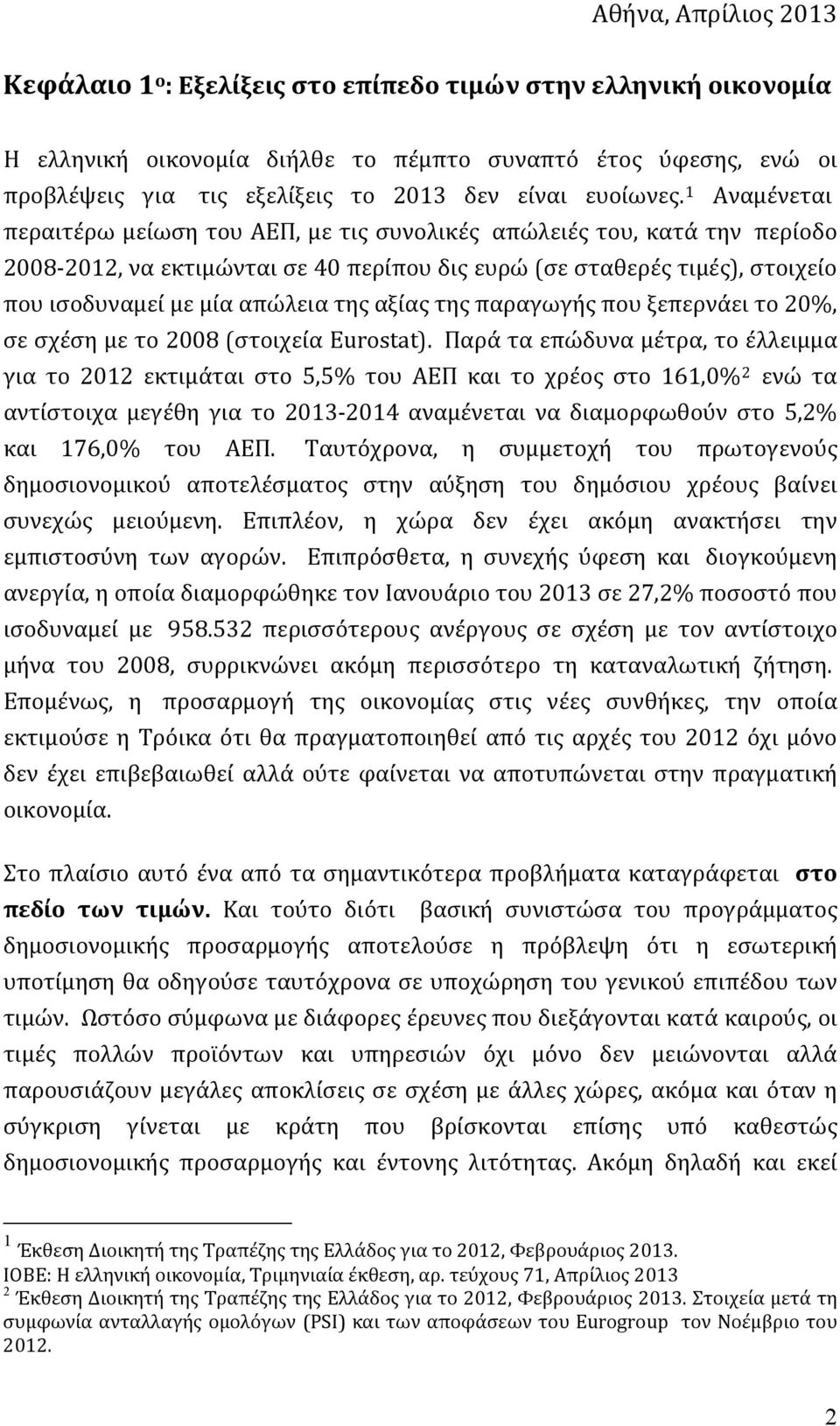 1 Αναμένεται περαιτέρω μείωση του ΑΕΠ, με τις συνολικές απώλειές του, κατά την περίοδο 2008 2012, να εκτιμώνται σε 40 περίπου δις ευρώ (σε σταθερές τιμές), στοιχείο που ισοδυναμεί με μία απώλεια της