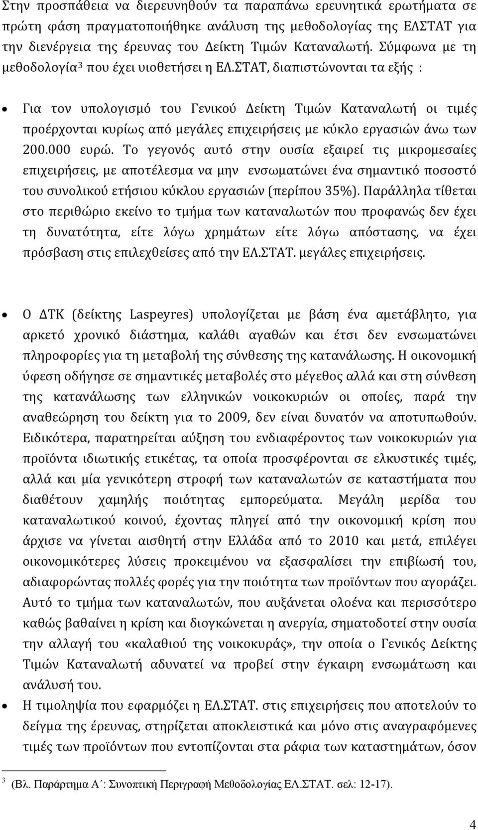 ΣΤΑΤ, διαπιστώνονται τα εξής : Για τον υπολογισμό του Γενικού Δείκτη Τιμών Καταναλωτή οι τιμές προέρχονται κυρίως από μεγάλες επιχειρήσεις με κύκλο εργασιών άνω των 200.000 ευρώ.