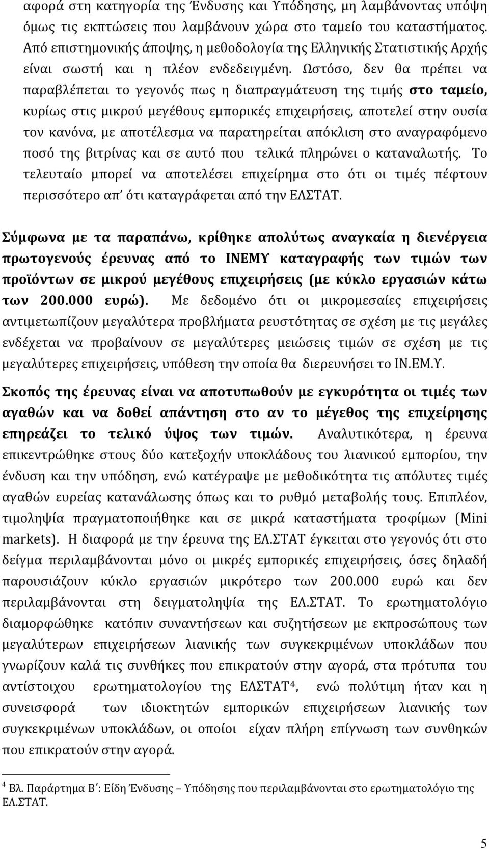 Ωστόσο, δεν θα πρέπει να παραβλέπεται το γεγονός πως η διαπραγμάτευση της τιμής στο ταμείο, κυρίως στις μικρού μεγέθους εμπορικές επιχειρήσεις, αποτελεί στην ουσία τον κανόνα, με αποτέλεσμα να