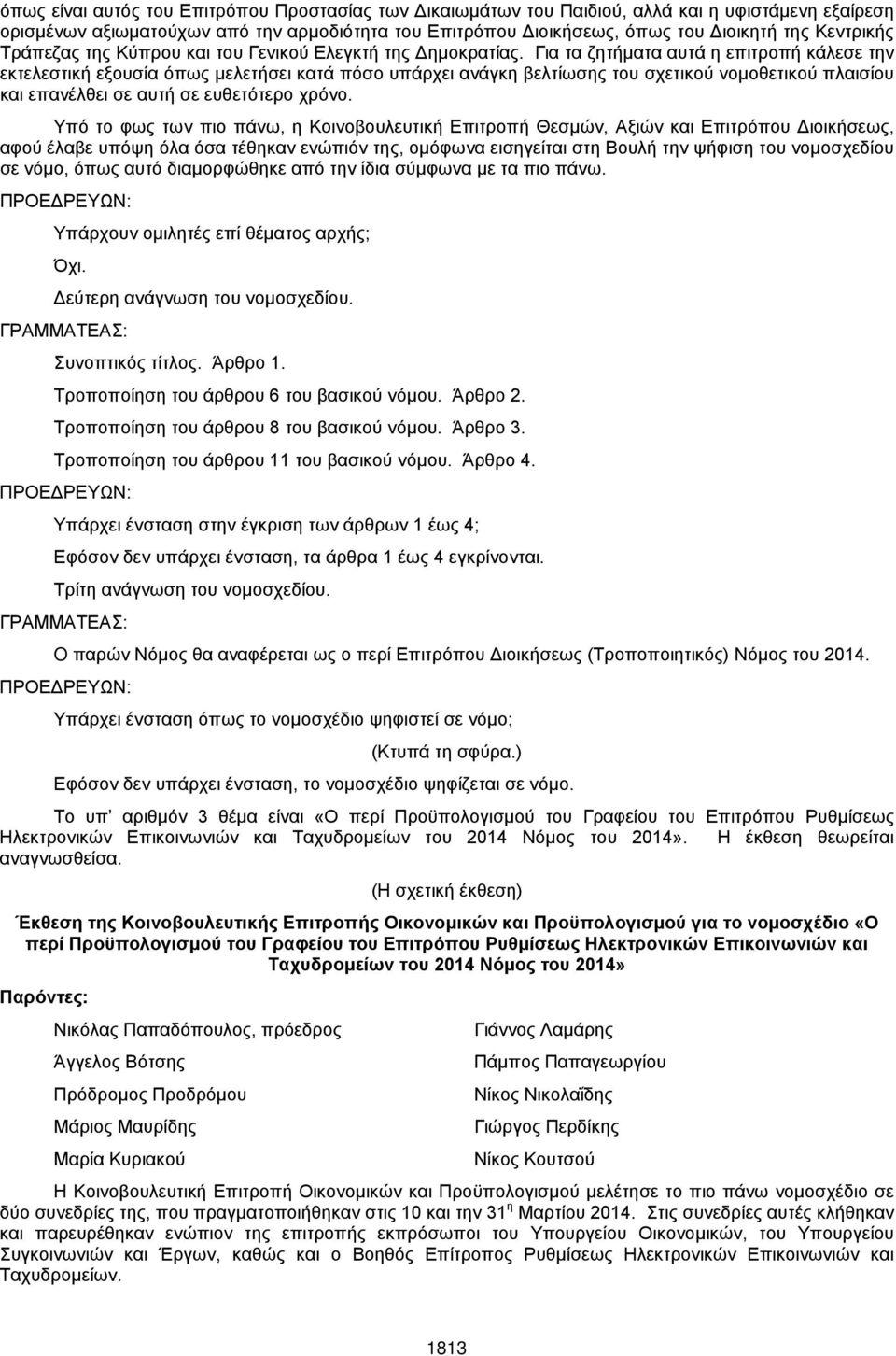 Για τα ζητήματα αυτά η επιτροπή κάλεσε την εκτελεστική εξουσία όπως μελετήσει κατά πόσο υπάρχει ανάγκη βελτίωσης του σχετικού νομοθετικού πλαισίου και επανέλθει σε αυτή σε ευθετότερο χρόνο.