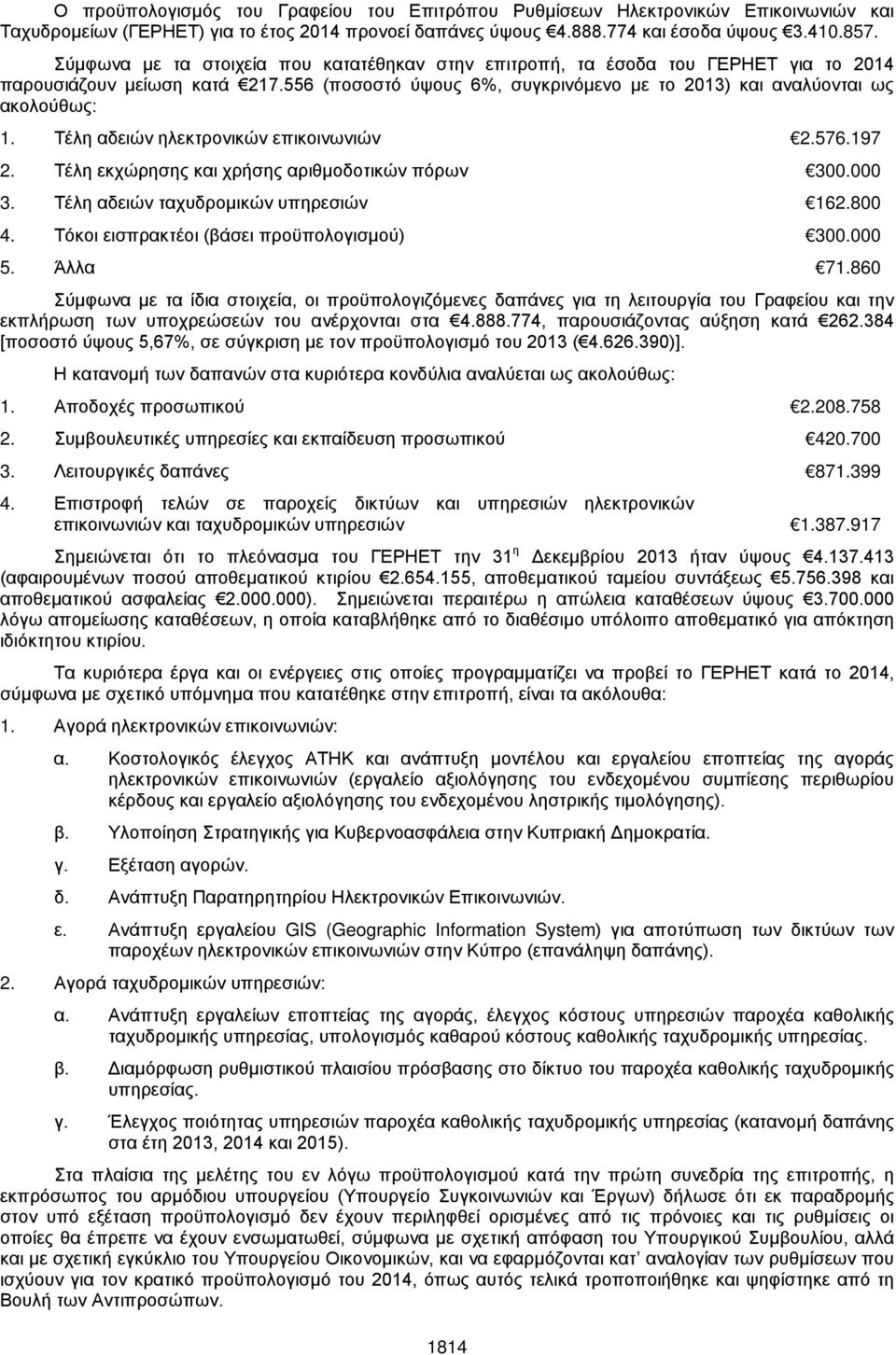 Τέλη αδειών ηλεκτρονικών επικοινωνιών 2.576.197 2. Τέλη εκχώρησης και χρήσης αριθμοδοτικών πόρων 300.000 3. Τέλη αδειών ταχυδρομικών υπηρεσιών 162.800 4. Τόκοι εισπρακτέοι (βάσει προϋπολογισμού) 300.