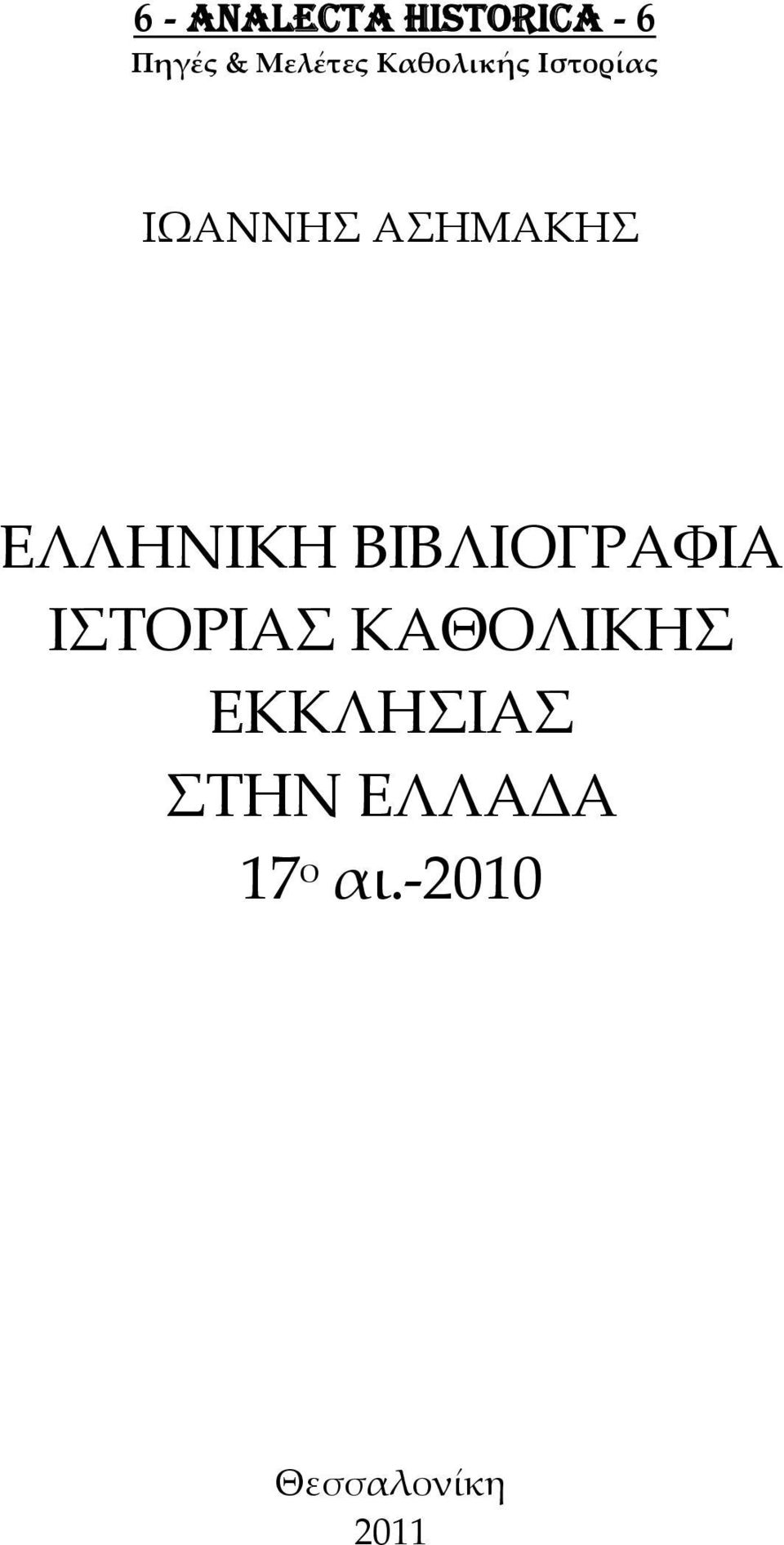 ΕΛΛΗΝΙΚΗ ΒΙΒΛΙΟΓΡΑΦΙΑ ΙΣΤΟΡΙΑΣ ΚΑΘΟΛΙΚΗΣ