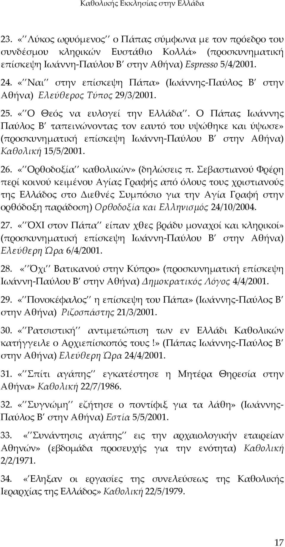 Ο Πάπας Ιωάννης Παύλος Β ταπεινώνοντας τον εαυτό του υψώθηκε και ύψωσε» (προσκυνηματική επίσκεψη Ιωάννη Παύλου Β στην Αθήνα) Καθολική 15/5/2001. 26. «Ορθοδοξία καθολικών» (δηλώσεις π.