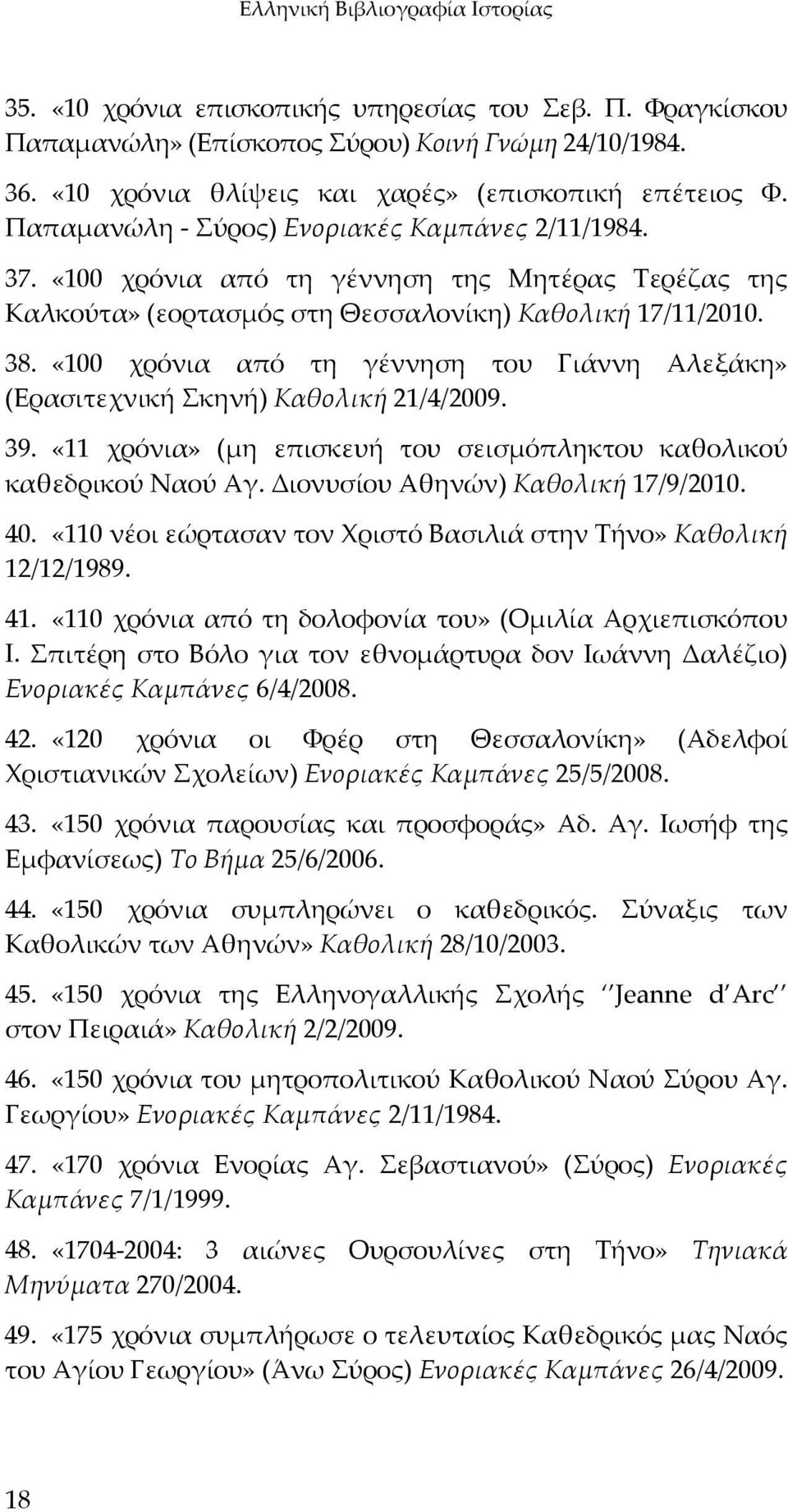 «100 χρόνια από τη γέννηση της Μητέρας Τερέζας της Καλκούτα» (εορτασμός στη Θεσσαλονίκη) Καθολική 17/11/2010. 38.