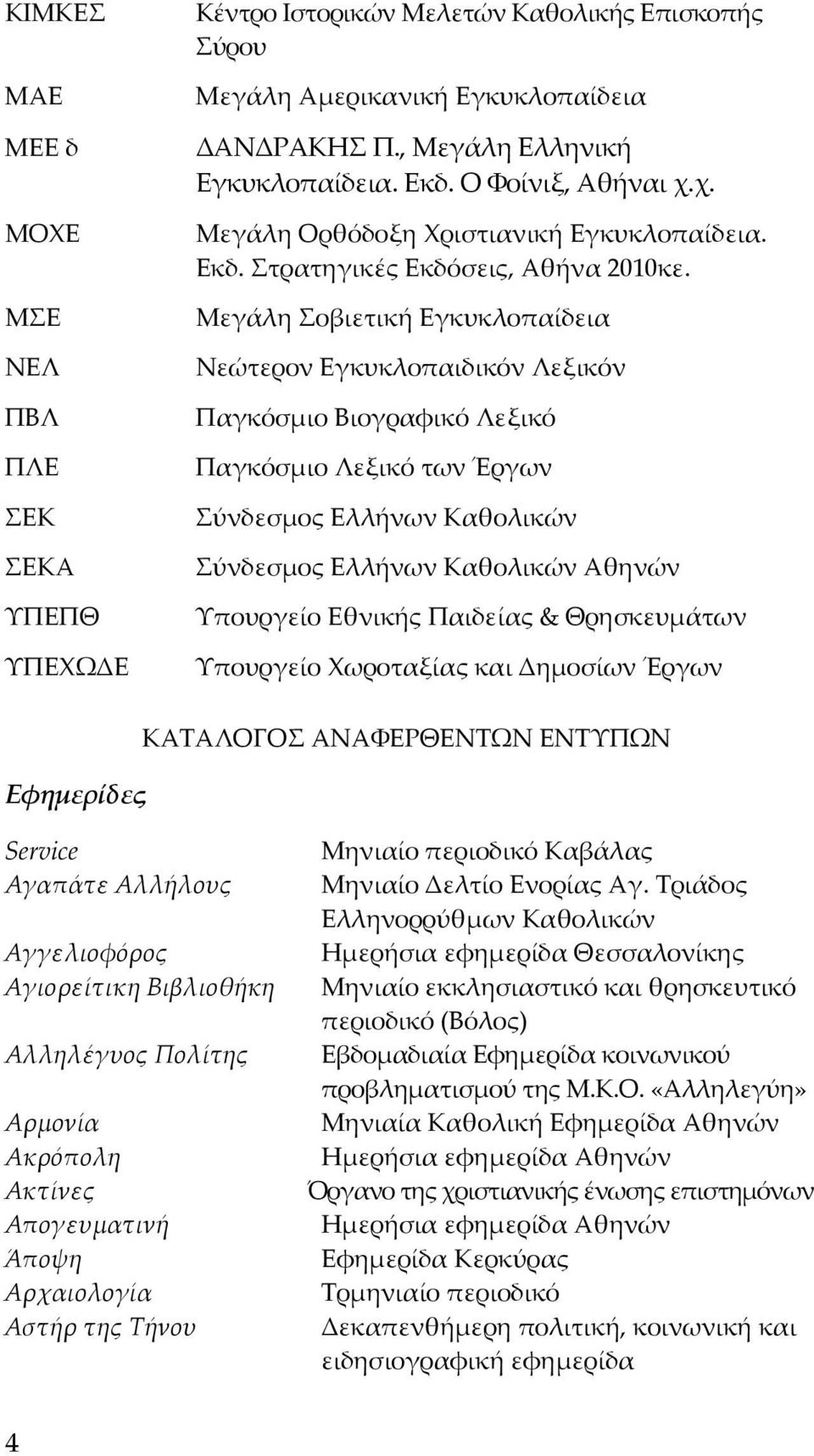 Μεγάλη Σοβιετική Εγκυκλοπαίδεια Νεώτερον Εγκυκλοπαιδικόν Λεξικόν Παγκόσμιο Βιογραφικό Λεξικό Παγκόσμιο Λεξικό των Έργων Σύνδεσμος Ελλήνων Καθολικών Σύνδεσμος Ελλήνων Καθολικών Αθηνών Υπουργείο