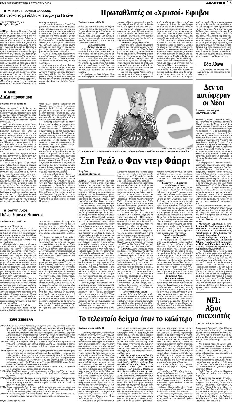 Πρώτος αντίπαλος για τα παιδιά του Παναγιώτη Γιαννάκη θα είναι την προσεχή Κυριακή η Παγκόσµια Πρωταθλήτρια Ισπανία και λίγη ώρα πριν ο «ράκος» και οι διεθνείς επιβιβαστούν στο αεροπλάνο, µοιράστηκαν