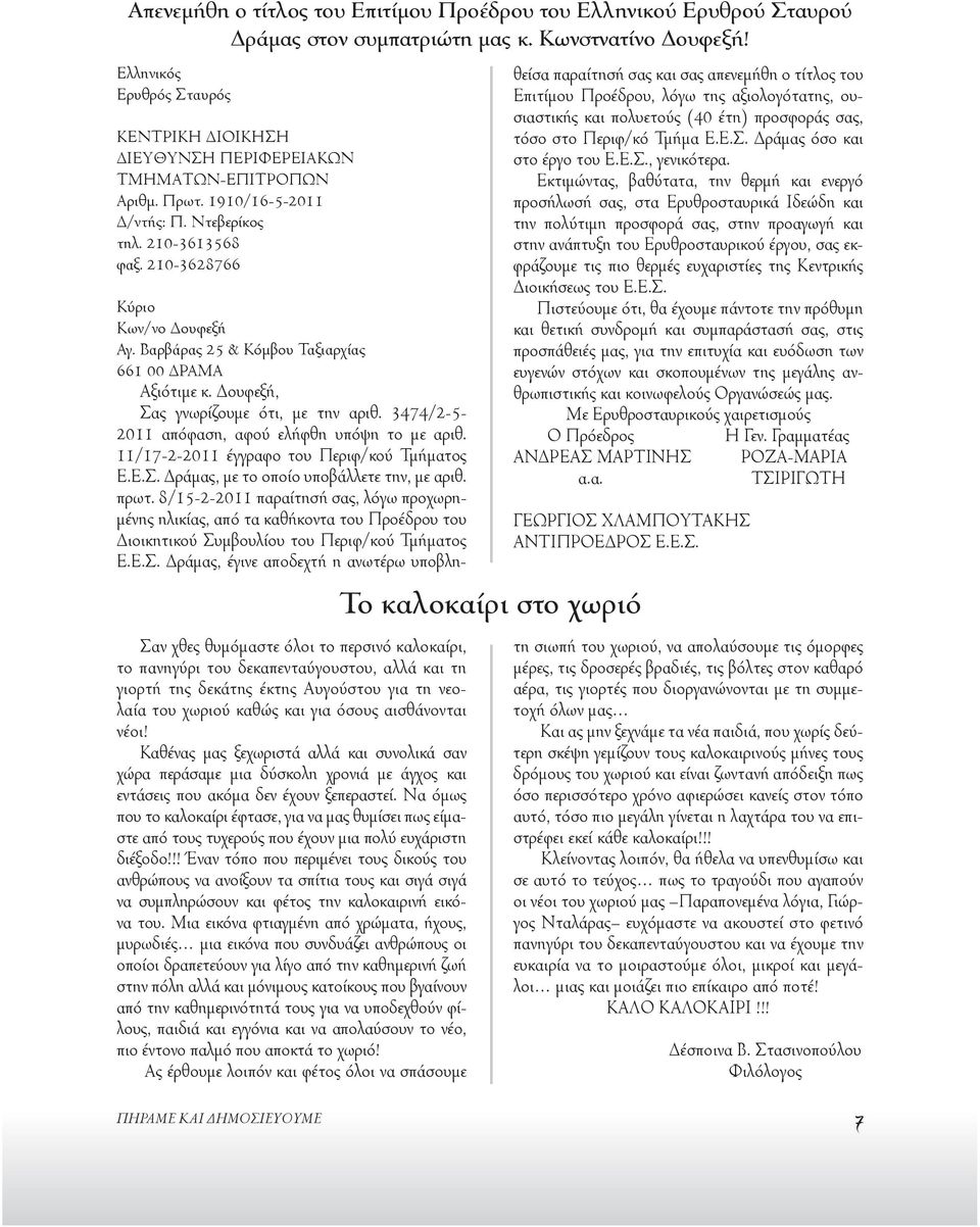 Βαρβάρας 25 & Κόμβου Ταξιαρχίας 661 00 ΔΡΑΜΑ Αξιότιμε κ. Δουφεξή, Σας γνωρίζουμε ότι, με την αριθ. 3474/2-5- 2011 απόφαση, αφού ελήφθη υπόψη το με αριθ. 11/17-2-2011 έγγραφο του Περιφ/κού Τμήματος Ε.