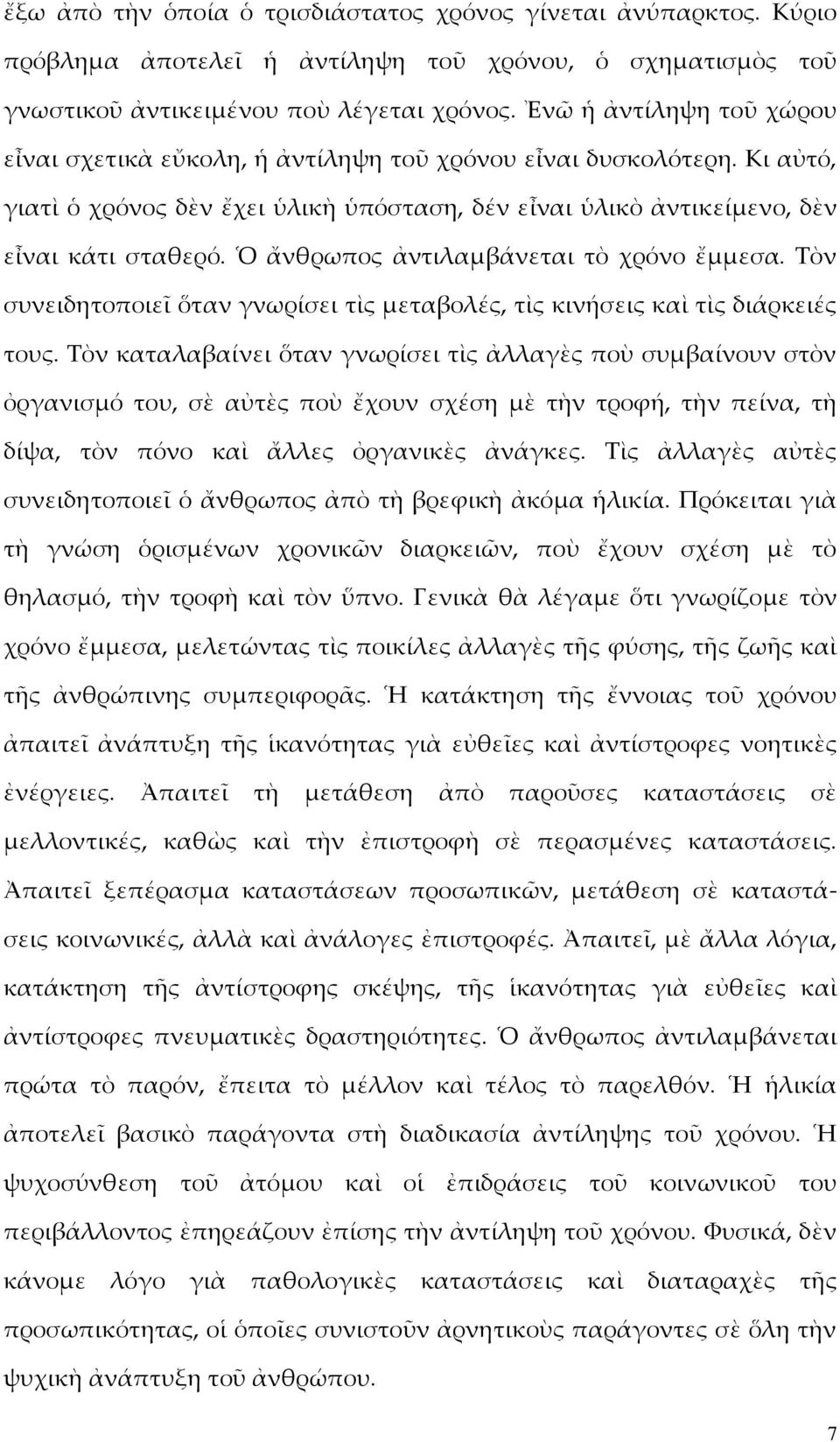 Ὁ ἄνθρωπος ἀντιλαμβάνεται τὸ χρόνο ἔμμεσα. Τὸν συνειδητοποιεῖ ὅταν γνωρίσει τὶς μεταβολές, τὶς κινήσεις καὶ τὶς διάρκειές τους.