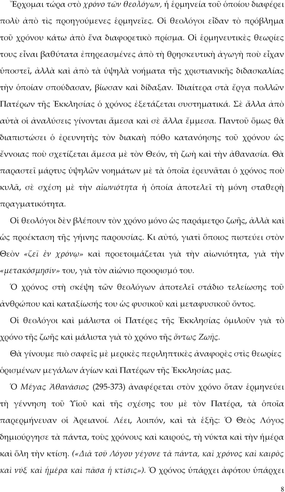 δίδαξαν. Ἰδιαίτερα στὰ ἔργα πολλῶν Πατέρων τῆς Ἐκκλησίας ὁ χρόνος ἐξετάζεται συστηματικά. Σὲ ἄλλα ἀπὸ αὐτὰ οἱ ἀναλύσεις γίνονται ἄμεσα καὶ σὲ ἄλλα ἔμμεσα.