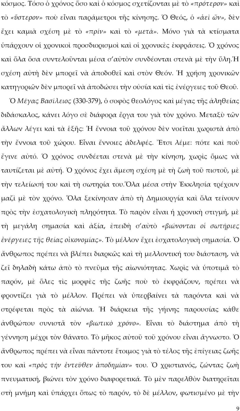 ἡ σχέση αὐτὴ δὲν μπορεῖ νὰ ἀποδοθεῖ καὶ στὸν Θεόν. Ἡ χρήση χρονικῶν κατηγοριῶν δὲν μπορεῖ νὰ ἀποδώσει τὴν οὐσία καὶ τὶς ἐνέργειες τοῦ Θεοῦ.