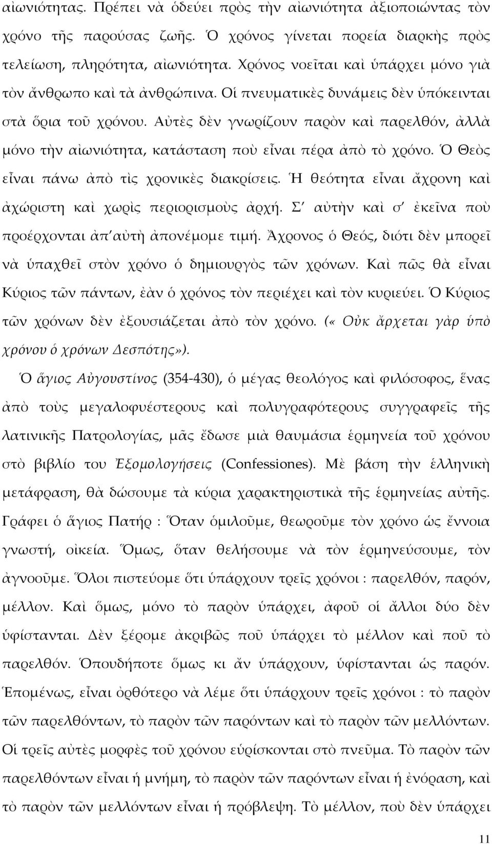 Αὐτὲς δὲν γνωρίζουν παρὸν καὶ παρελθόν, ἀλλὰ μόνο τὴν αἰωνιότητα, κατάσταση ποὺ εἶναι πέρα ἀπὸ τὸ χρόνο. Ὁ Θεὸς εἶναι πάνω ἀπὸ τὶς χρονικὲς διακρίσεις.