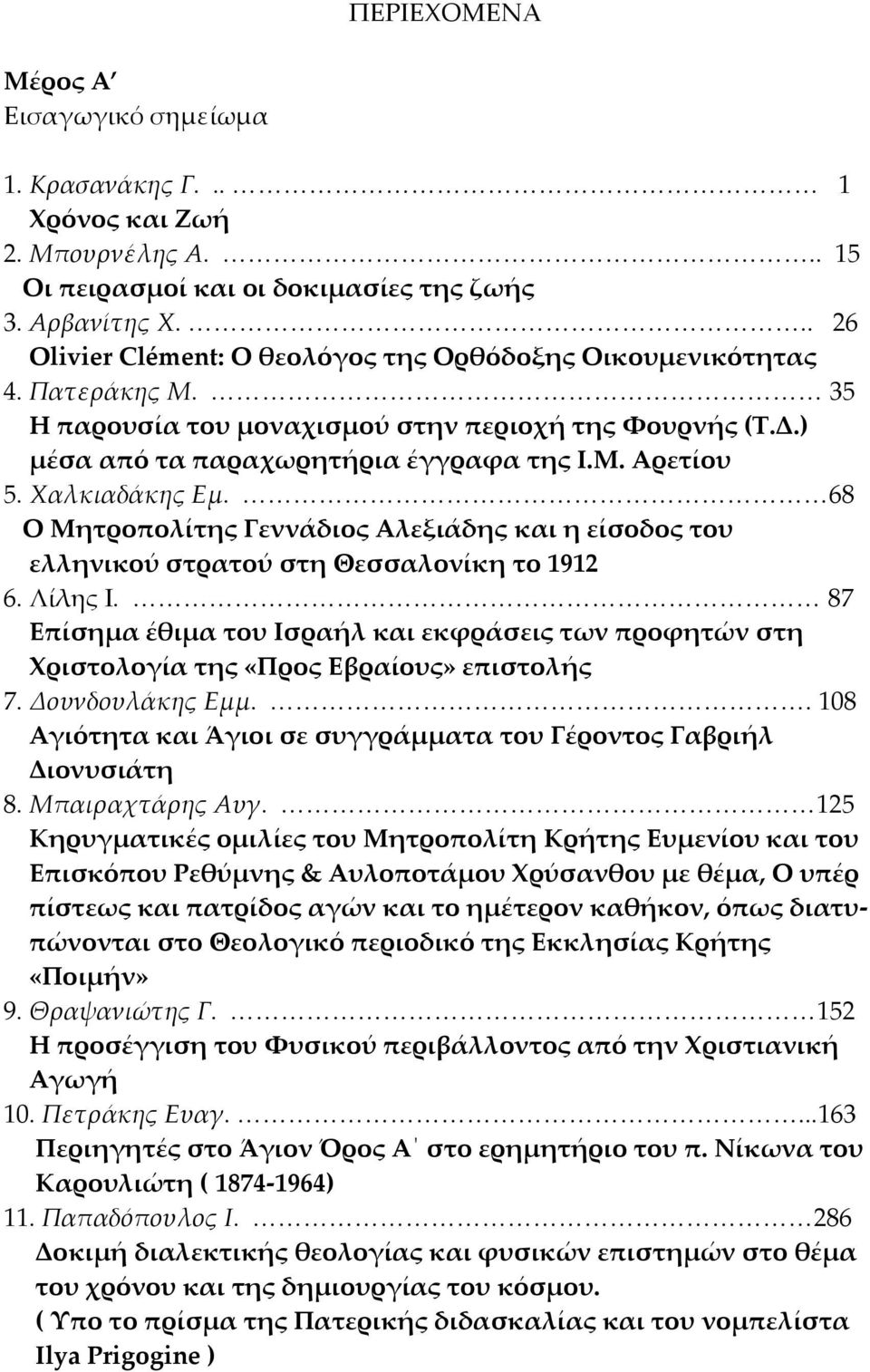 Χαλκιαδάκης Εμ. 68 Ο Μητροπολίτης Γεννάδιος Αλεξιάδης και η είσοδος του ελληνικού στρατού στη Θεσσαλονίκη το 1912 6. Λίλης Ι.