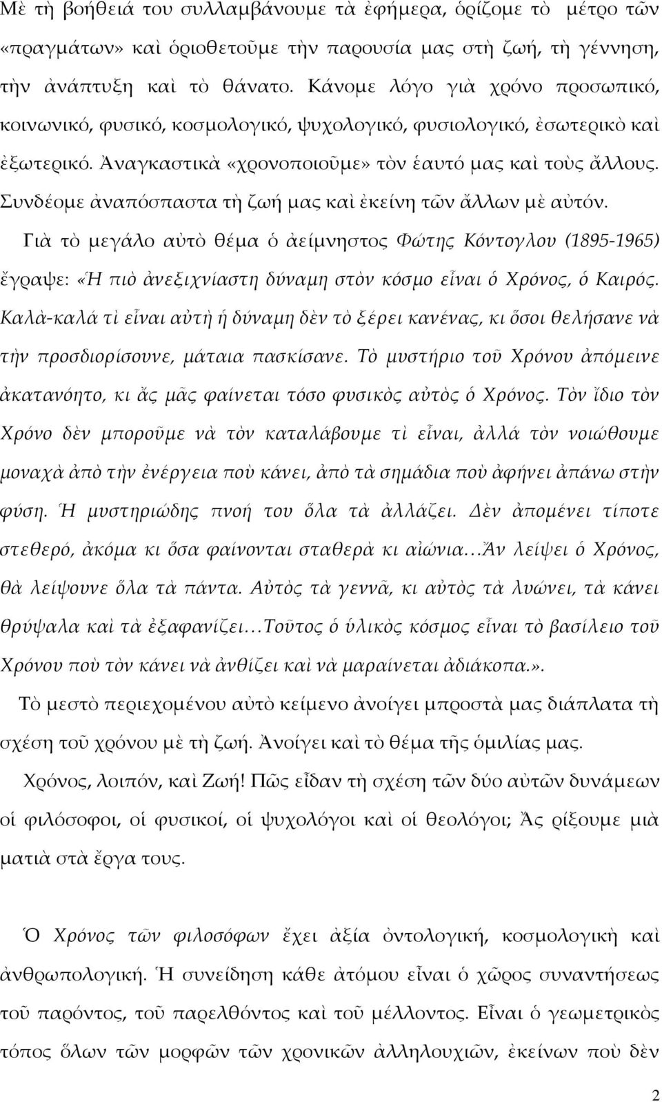 Συνδέομε ἀναπόσπαστα τὴ ζωή μας καὶ ἐκείνη τῶν ἄλλων μὲ αὐτόν. Γιὰ τὸ μεγάλο αὐτὸ θέμα ὁ ἀείμνηστος Φώτης Κόντογλου (1895-1965) ἔγραψε: «Ἡ πιὸ ἀνεξιχνίαστη δύναμη στὸν κόσμο εἶναι ὁ Χρόνος, ὁ Καιρός.