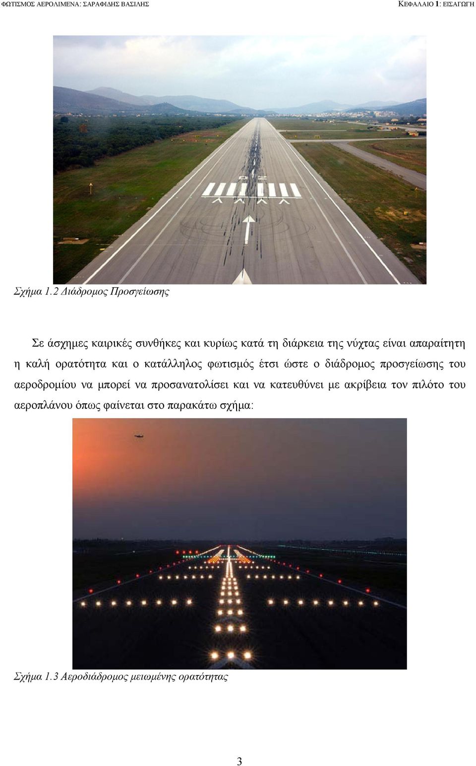 η καλή ορατότητα και ο κατάλληλος φωτισμός έτσι ώστε ο διάδρομος προσγείωσης του αεροδρομίου να μπορεί να