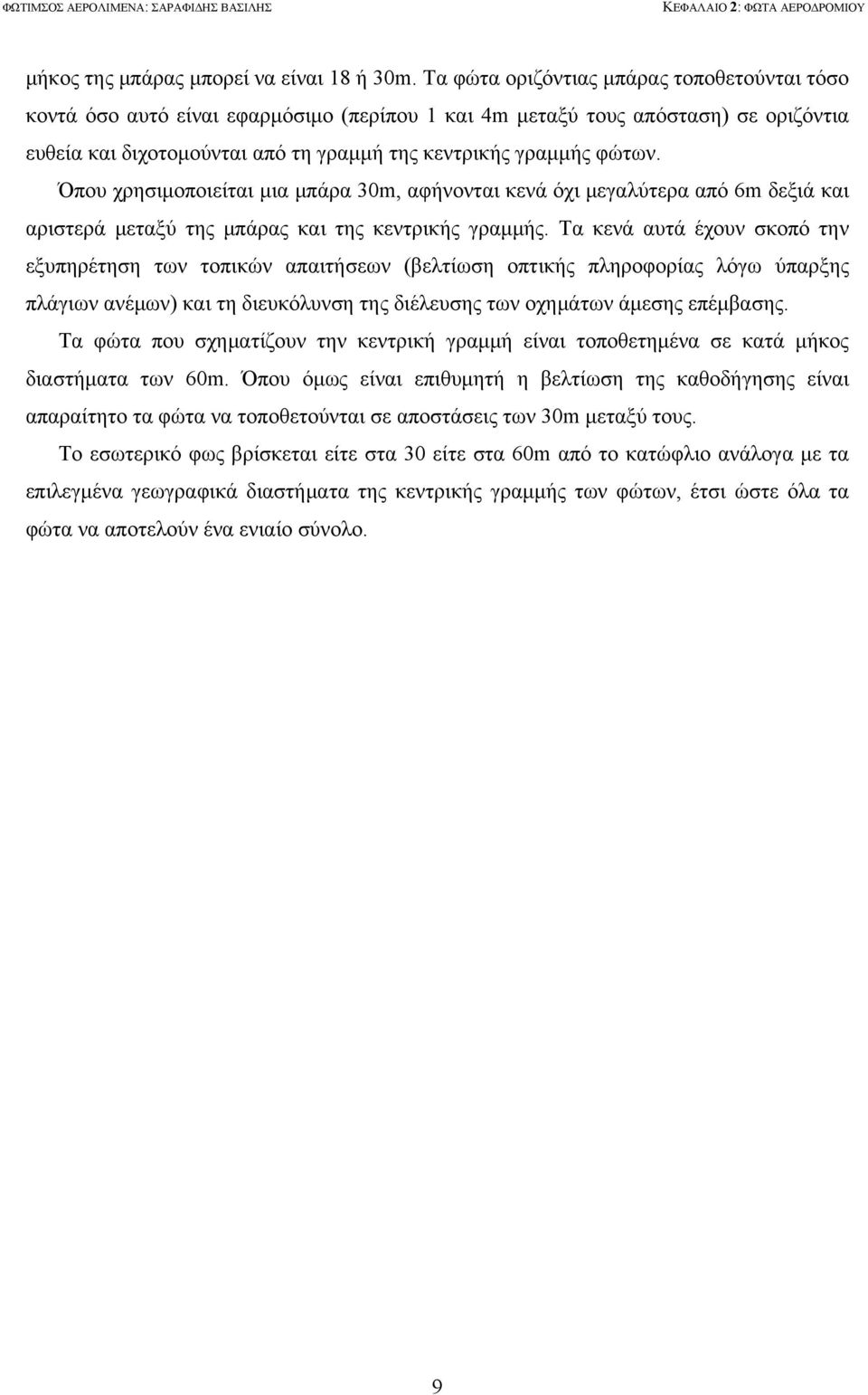 Όπου χρησιμοποιείται μια μπάρα 30m, αφήνονται κενά όχι μεγαλύτερα από 6m δεξιά και αριστερά μεταξύ της μπάρας και της κεντρικής γραμμής.