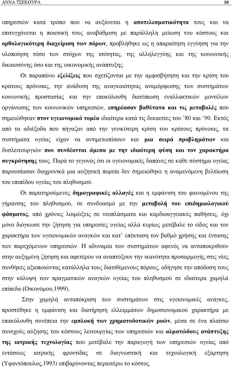 Οη παξαπάλσ εμειίμεηο πνπ ζρεηίδνληαη κε ηελ ακθηζβήηεζε θαη ηελ θξίζε ηνπ θξάηνπο πξφλνηαο, ηελ αλάδπζε ηεο αλαγθαηφηεηαο αλακφξθσζεο ησλ ζπζηεκάησλ θνηλσληθήο πξνζηαζίαο θαη ηελ επαθφινπζε