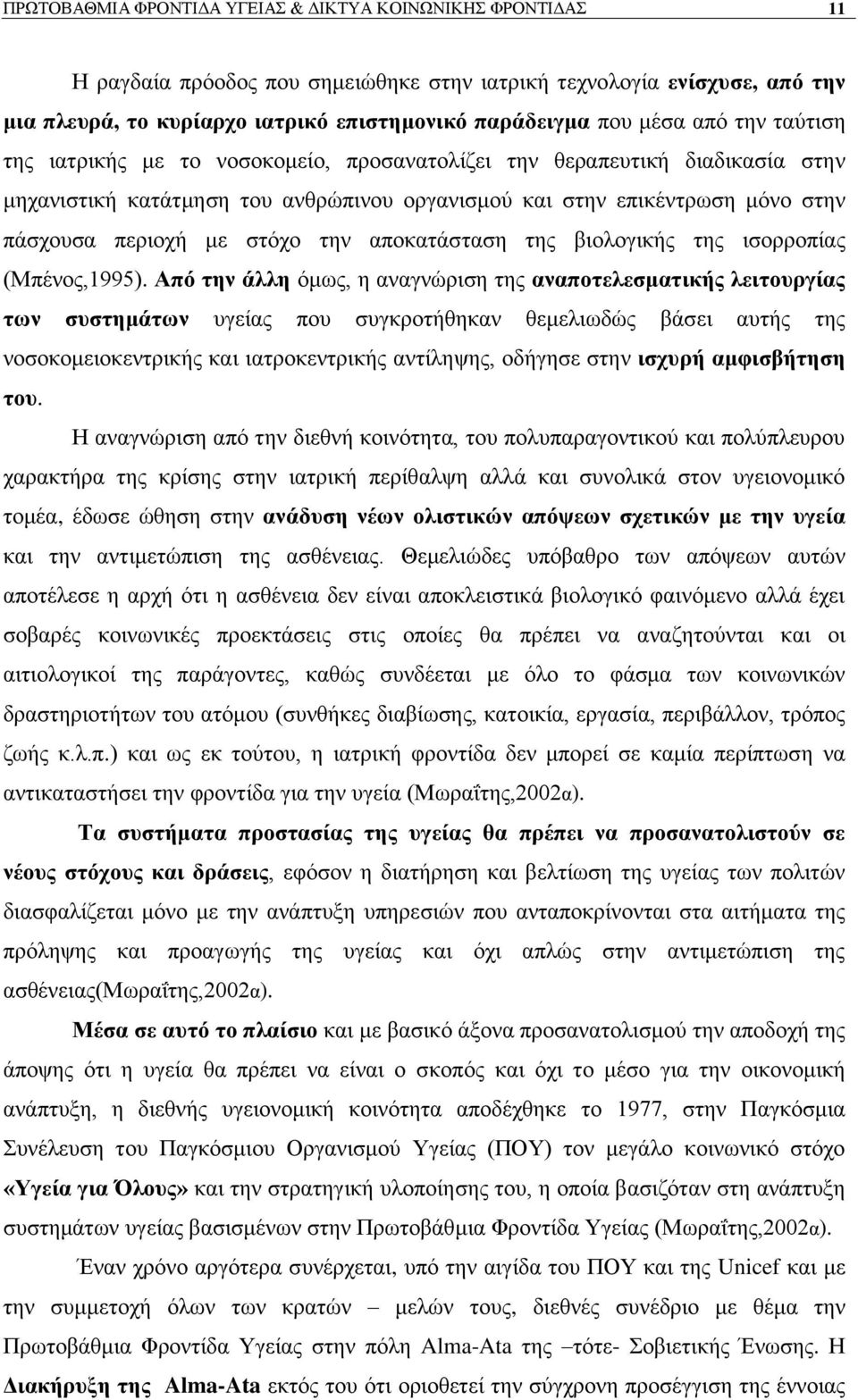 ηελ απνθαηάζηαζε ηεο βηνινγηθήο ηεο ηζνξξνπίαο (Μπέλνο,1995).