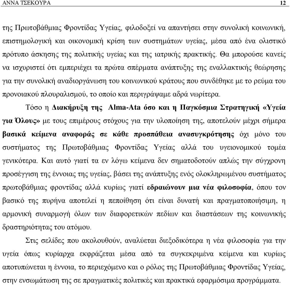 Θα κπνξνχζε θαλείο λα ηζρπξηζηεί φηη εκπεξηέρεη ηα πξψηα ζπέξκαηα αλάπηπμεο ηεο ελαιιαθηηθήο ζεψξεζεο γηα ηελ ζπλνιηθή αλαδηνξγάλσζε ηνπ θνηλσληθνχ θξάηνπο πνπ ζπλδέζεθε κε ην ξεχκα ηνπ πξνλνηαθνχ