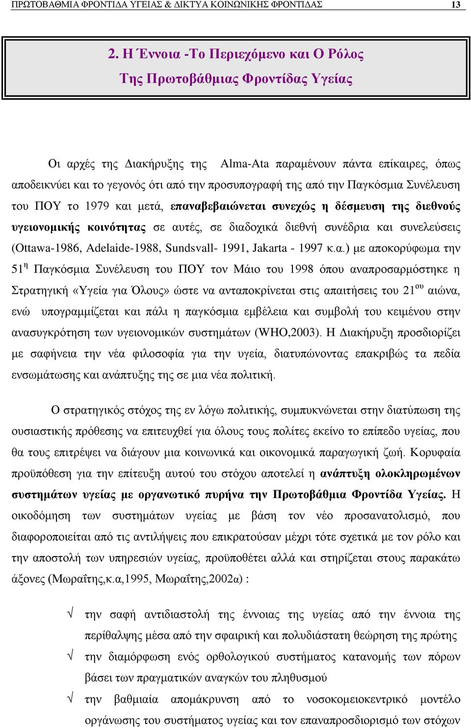 απφ ηελ Παγθφζκηα πλέιεπζε ηνπ ΠΟΤ ην 1979 θαη κεηά, επαλαβεβαηψλεηαη ζπλερψο ε δέζκεπζε ηεο δηεζλνχο πγεηνλνκηθήο θνηλφηεηαο ζε απηέο, ζε δηαδνρηθά δηεζλή ζπλέδξηα θαη ζπλειεχζεηο (Ottawa-1986,