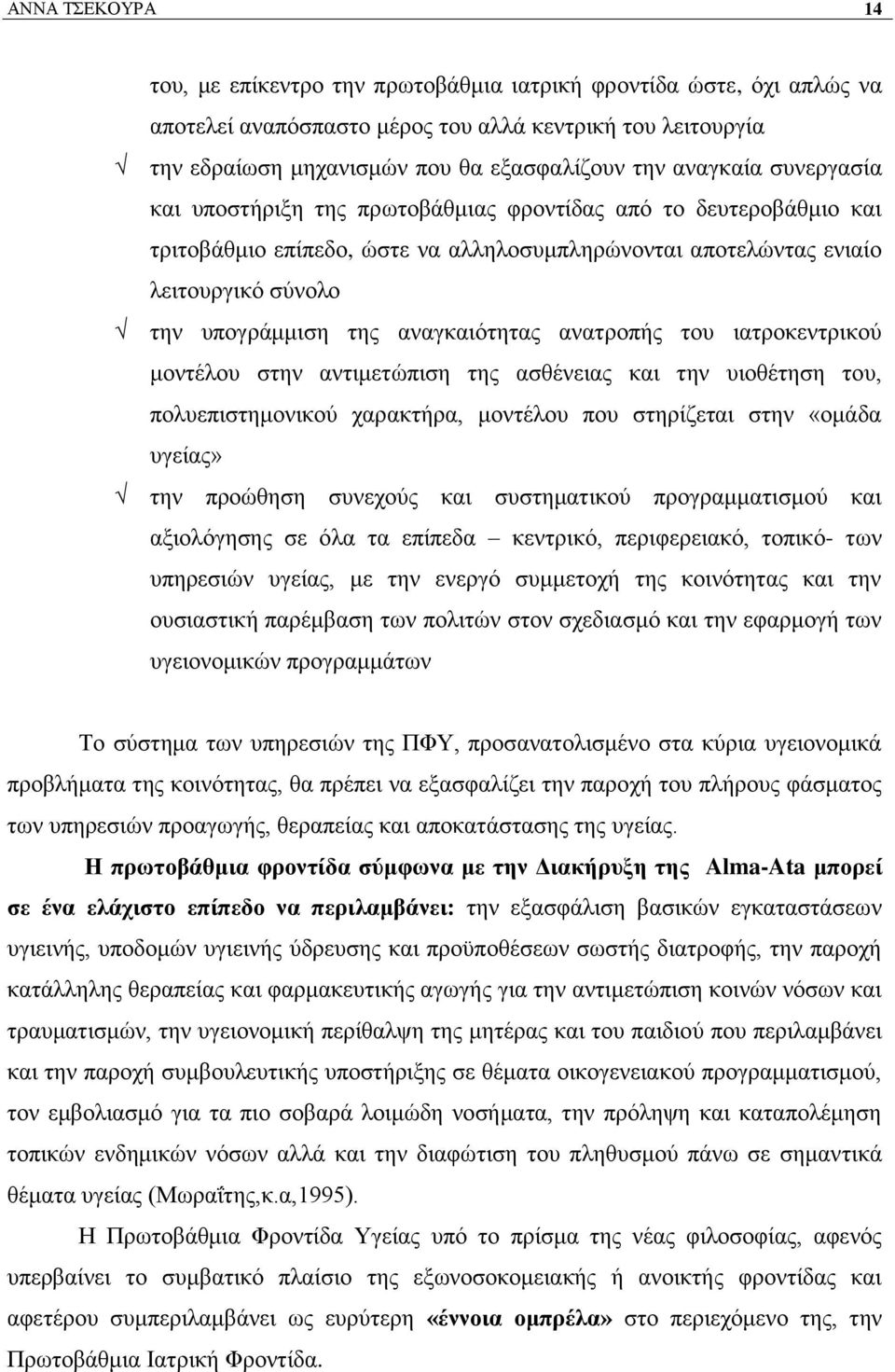 αλαγθαηφηεηαο αλαηξνπήο ηνπ ηαηξνθεληξηθνχ κνληέινπ ζηελ αληηκεηψπηζε ηεο αζζέλεηαο θαη ηελ πηνζέηεζε ηνπ, πνιπεπηζηεκνληθνχ ραξαθηήξα, κνληέινπ πνπ ζηεξίδεηαη ζηελ «νκάδα πγείαο» ηελ πξνψζεζε