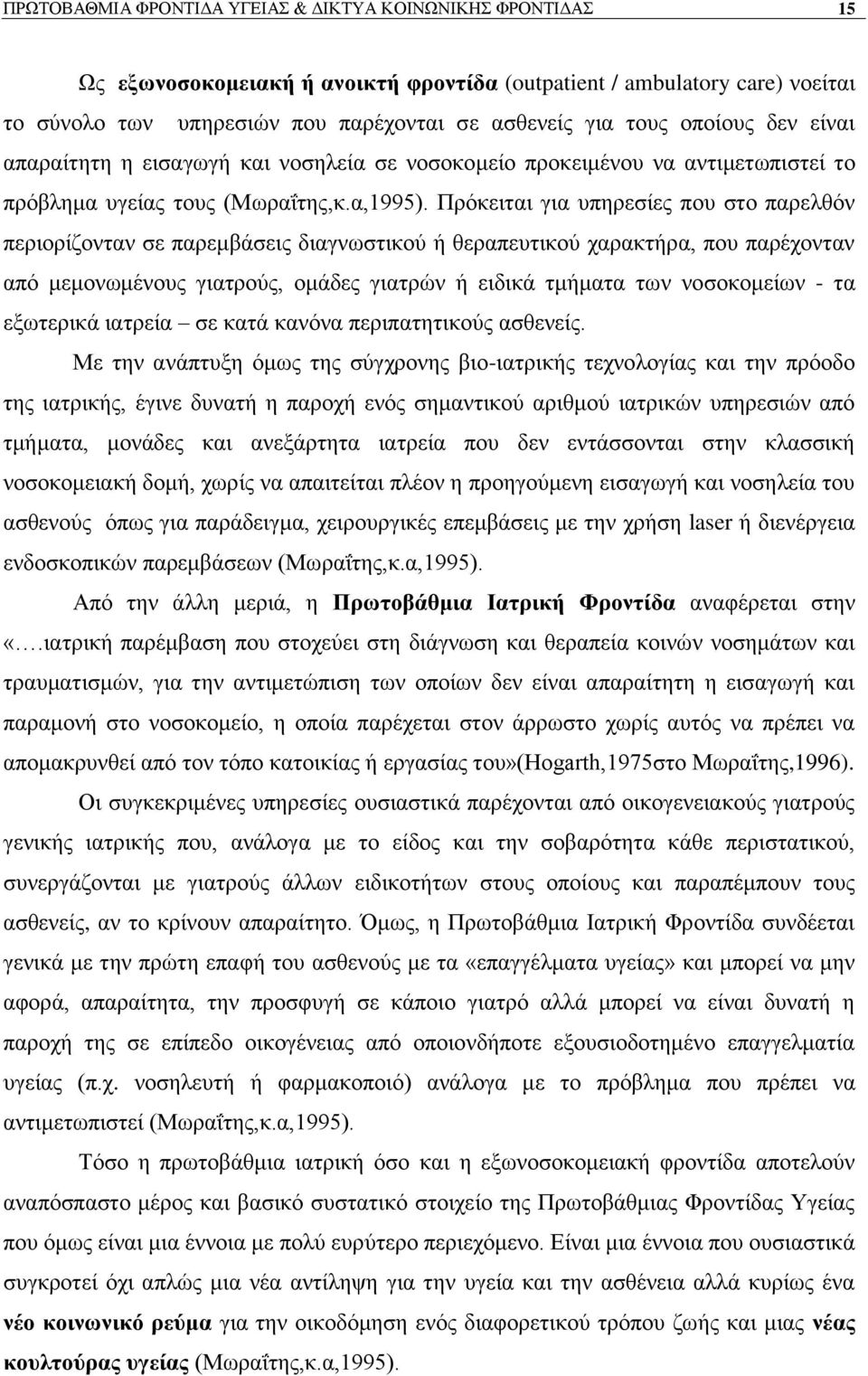 Πξφθεηηαη γηα ππεξεζίεο πνπ ζην παξειζφλ πεξηνξίδνληαλ ζε παξεκβάζεηο δηαγλσζηηθνχ ή ζεξαπεπηηθνχ ραξαθηήξα, πνπ παξέρνληαλ απφ κεκνλσκέλνπο γηαηξνχο, νκάδεο γηαηξψλ ή εηδηθά ηκήκαηα ησλ λνζνθνκείσλ
