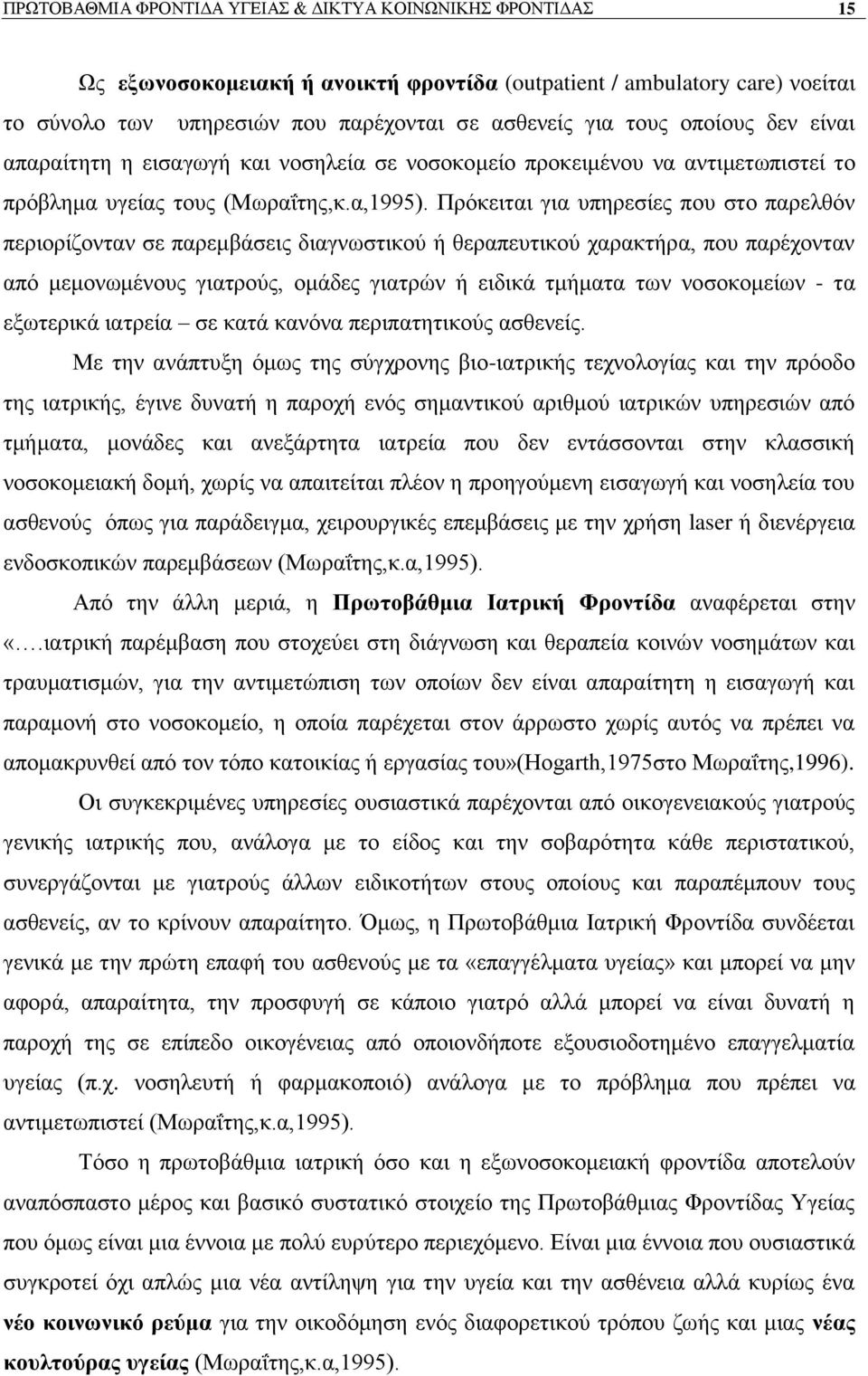 Πξφθεηηαη γηα ππεξεζίεο πνπ ζην παξειζφλ πεξηνξίδνληαλ ζε παξεκβάζεηο δηαγλσζηηθνχ ή ζεξαπεπηηθνχ ραξαθηήξα, πνπ παξέρνληαλ απφ κεκνλσκέλνπο γηαηξνχο, νκάδεο γηαηξψλ ή εηδηθά ηκήκαηα ησλ λνζνθνκείσλ