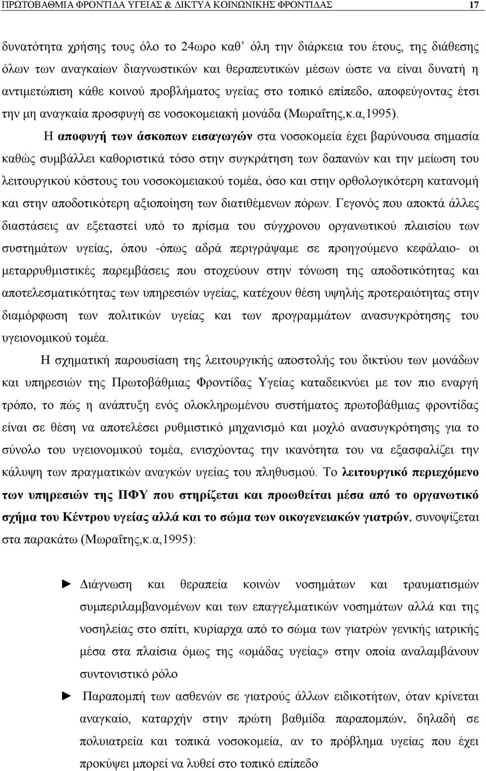 Ζ απνθπγή ησλ άζθνπσλ εηζαγσγψλ ζηα λνζνθνκεία έρεη βαξχλνπζα ζεκαζία θαζψο ζπκβάιιεη θαζνξηζηηθά ηφζν ζηελ ζπγθξάηεζε ησλ δαπαλψλ θαη ηελ κείσζε ηνπ ιεηηνπξγηθνχ θφζηνπο ηνπ λνζνθνκεηαθνχ ηνκέα, φζν