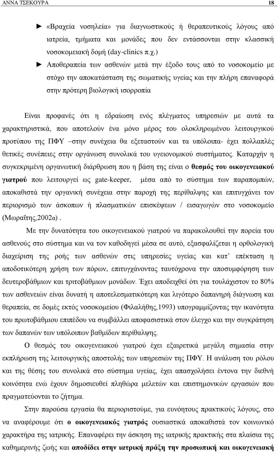 ) Απνζεξαπεία ησλ αζζελψλ κεηά ηελ έμνδν ηνπο απφ ην λνζνθνκείν κε ζηφρν ηελ απνθαηάζηαζε ηεο ζσκαηηθήο πγείαο θαη ηελ πιήξε επαλαθνξά ζηελ πξφηεξε βηνινγηθή ηζνξξνπία Δίλαη πξνθαλέο φηη ε εδξαίσζε