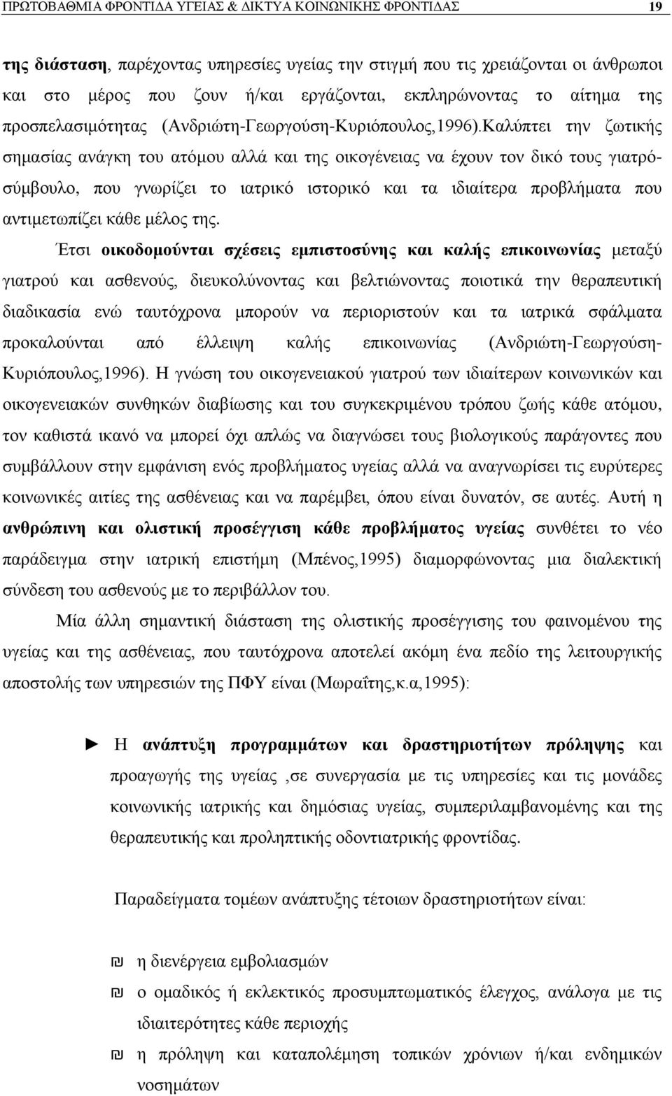 Καιχπηεη ηελ δσηηθήο ζεκαζίαο αλάγθε ηνπ αηφκνπ αιιά θαη ηεο νηθνγέλεηαο λα έρνπλ ηνλ δηθφ ηνπο γηαηξφζχκβνπιν, πνπ γλσξίδεη ην ηαηξηθφ ηζηνξηθφ θαη ηα ηδηαίηεξα πξνβιήκαηα πνπ αληηκεησπίδεη θάζε