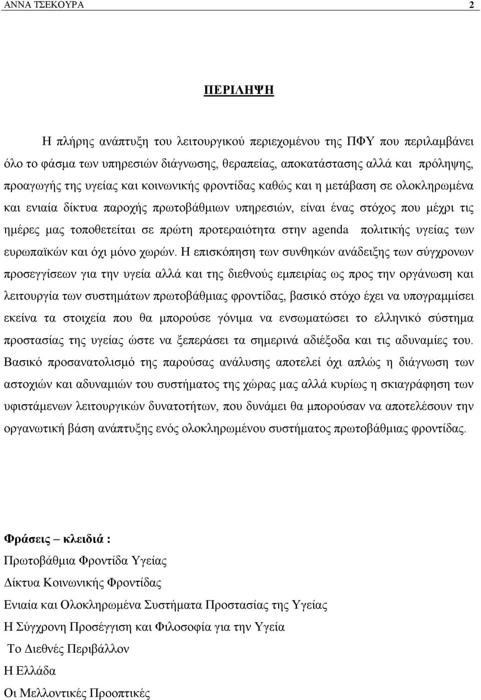 agenda πνιηηηθήο πγείαο ησλ επξσπατθψλ θαη φρη κφλν ρσξψλ.