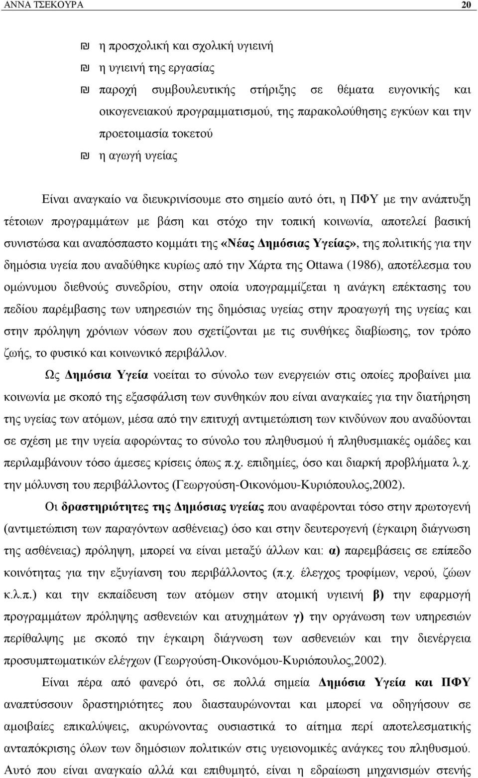 θαη αλαπφζπαζην θνκκάηη ηεο «Νέαο Γεκφζηαο Τγείαο», ηεο πνιηηηθήο γηα ηελ δεκφζηα πγεία πνπ αλαδχζεθε θπξίσο απφ ηελ Υάξηα ηεο Ottawa (1986), απνηέιεζκα ηνπ νκψλπκνπ δηεζλνχο ζπλεδξίνπ, ζηελ νπνία
