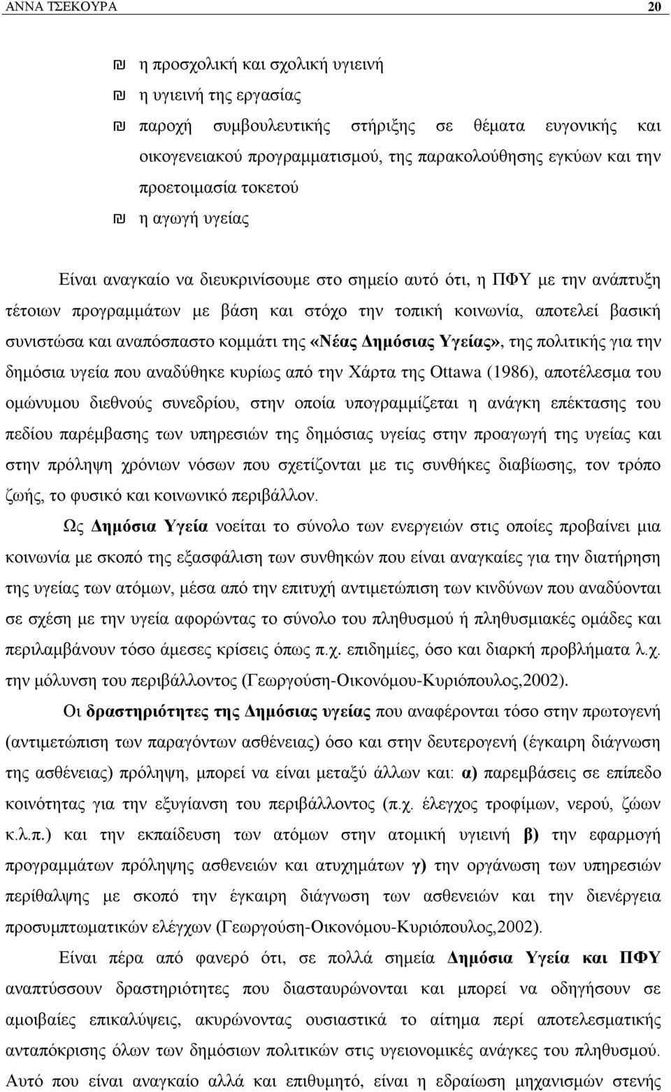 θαη αλαπφζπαζην θνκκάηη ηεο «Νέαο Γεκφζηαο Τγείαο», ηεο πνιηηηθήο γηα ηελ δεκφζηα πγεία πνπ αλαδχζεθε θπξίσο απφ ηελ Υάξηα ηεο Ottawa (1986), απνηέιεζκα ηνπ νκψλπκνπ δηεζλνχο ζπλεδξίνπ, ζηελ νπνία