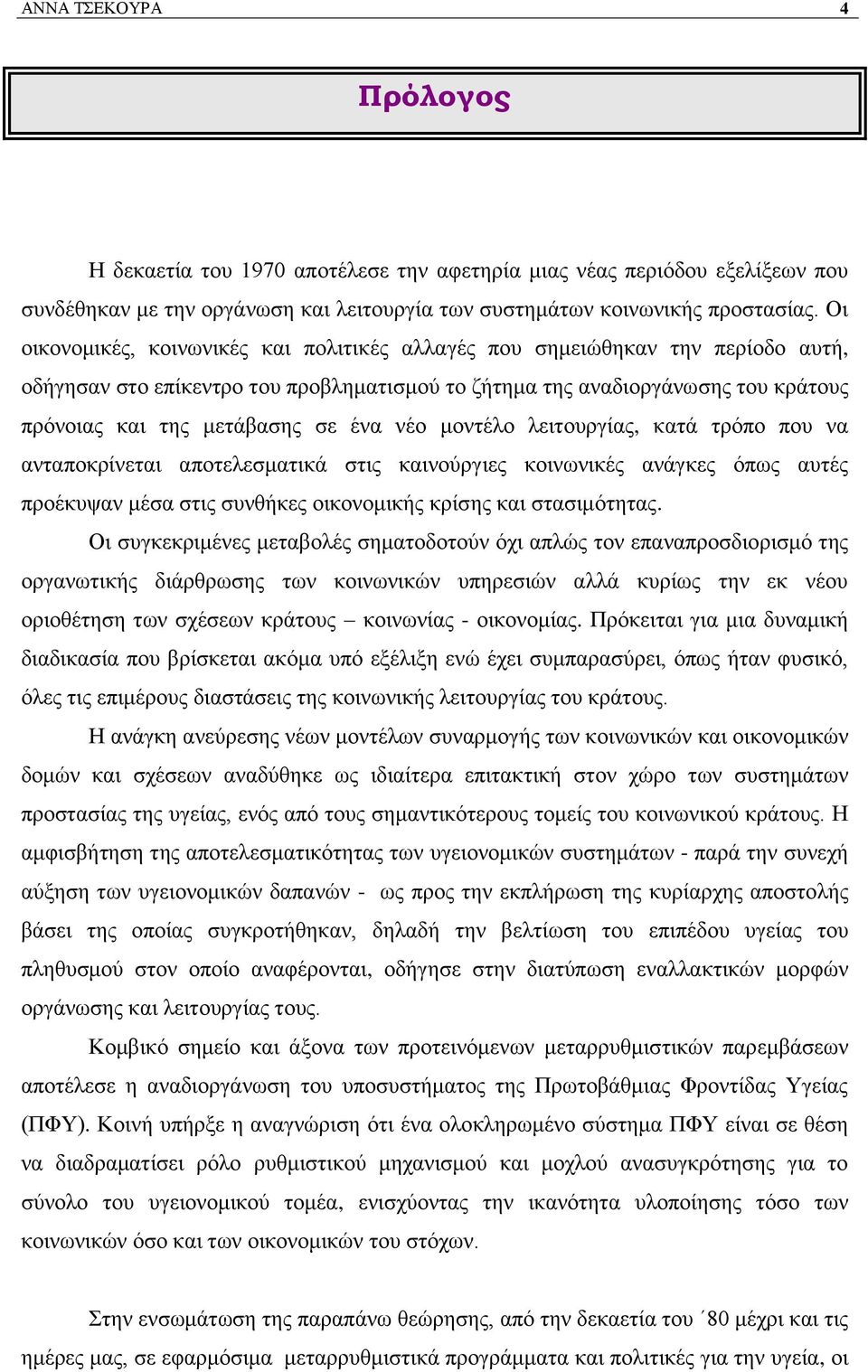 λέν κνληέιν ιεηηνπξγίαο, θαηά ηξφπν πνπ λα αληαπνθξίλεηαη απνηειεζκαηηθά ζηηο θαηλνχξγηεο θνηλσληθέο αλάγθεο φπσο απηέο πξνέθπςαλ κέζα ζηηο ζπλζήθεο νηθνλνκηθήο θξίζεο θαη ζηαζηκφηεηαο.