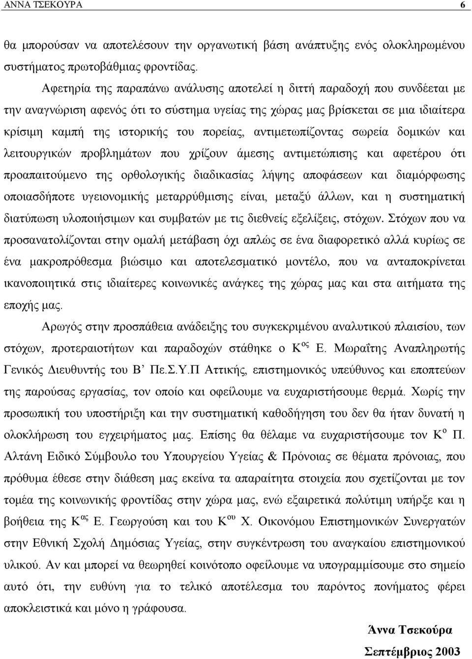 αληηκεησπίδνληαο ζσξεία δνκηθψλ θαη ιεηηνπξγηθψλ πξνβιεκάησλ πνπ ρξίδνπλ άκεζεο αληηκεηψπηζεο θαη αθεηέξνπ φηη πξναπαηηνχκελν ηεο νξζνινγηθήο δηαδηθαζίαο ιήςεο απνθάζεσλ θαη δηακφξθσζεο νπνηαζδήπνηε