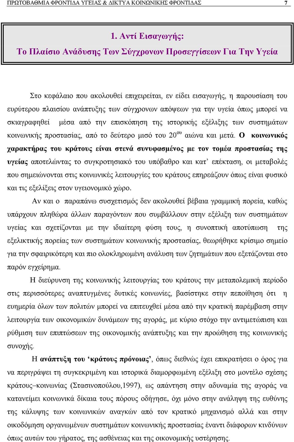 απφςεσλ γηα ηελ πγεία φπσο κπνξεί λα ζθηαγξαθεζεί κέζα απφ ηελ επηζθφπεζε ηεο ηζηνξηθήο εμέιημεο ησλ ζπζηεκάησλ θνηλσληθήο πξνζηαζίαο, απφ ην δεχηεξν κηζφ ηνπ 20 νπ αηψλα θαη κεηά.