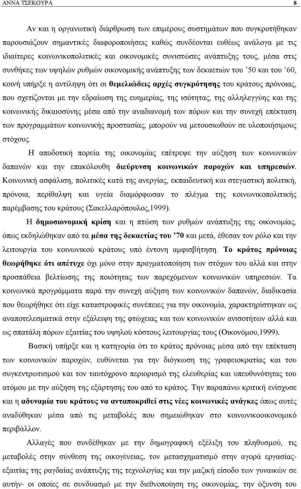 θξάηνπο πξφλνηαο, πνπ ζρεηίδνληαη κε ηελ εδξαίσζε ηεο επεκεξίαο, ηεο ηζφηεηαο, ηεο αιιειεγγχεο θαη ηεο θνηλσληθήο δηθαηνζχλεο κέζα απφ ηελ αλαδηαλνκή ησλ πφξσλ θαη ηελ ζπλερή επέθηαζε ησλ