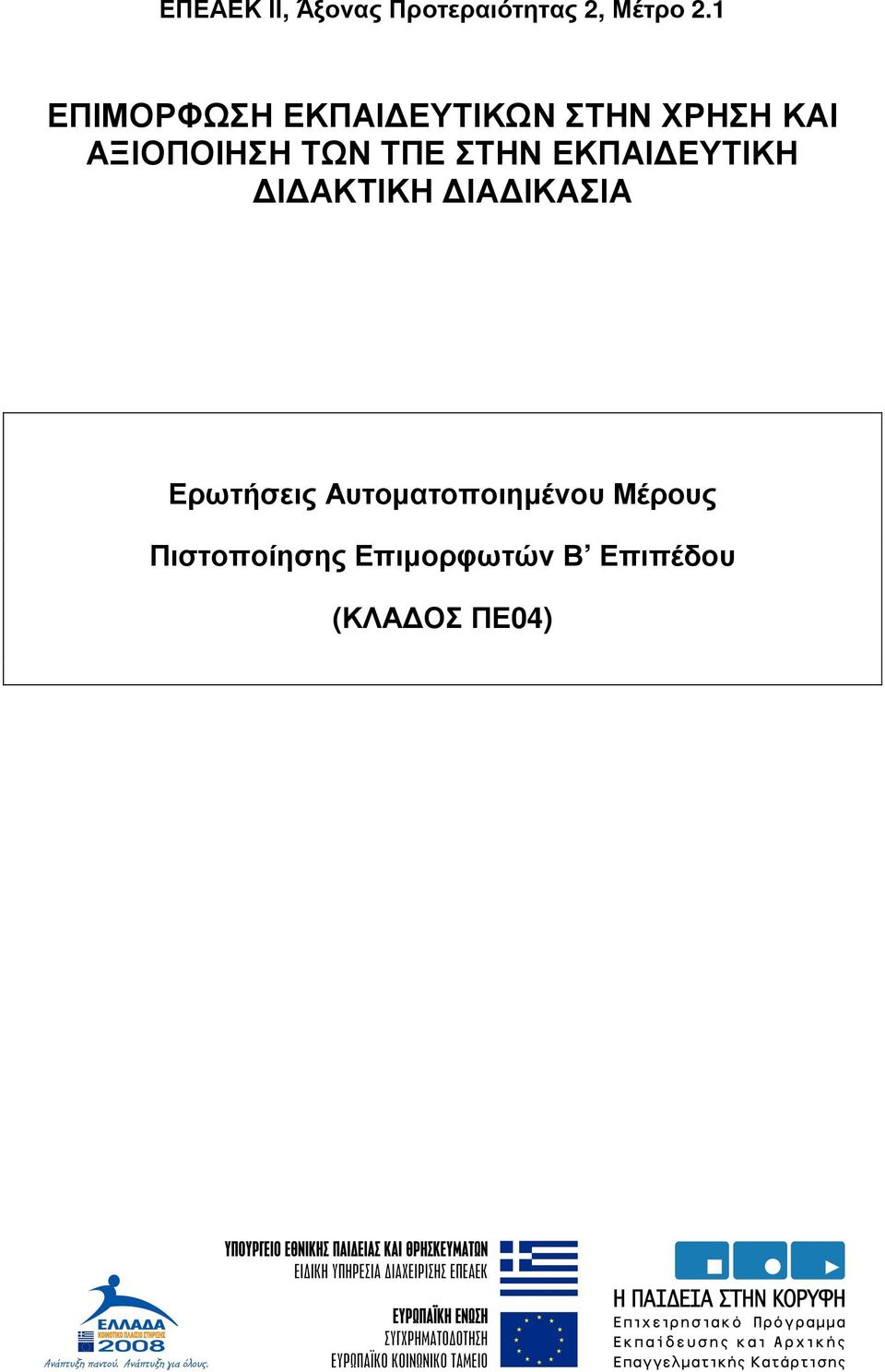 ΤΠΕ ΣΤΗΝ ΕΚΠΑΙ ΕΥΤΙΚΗ Ι ΑΚΤΙΚΗ ΙΑ ΙΚΑΣΙΑ Ερωτήσεις