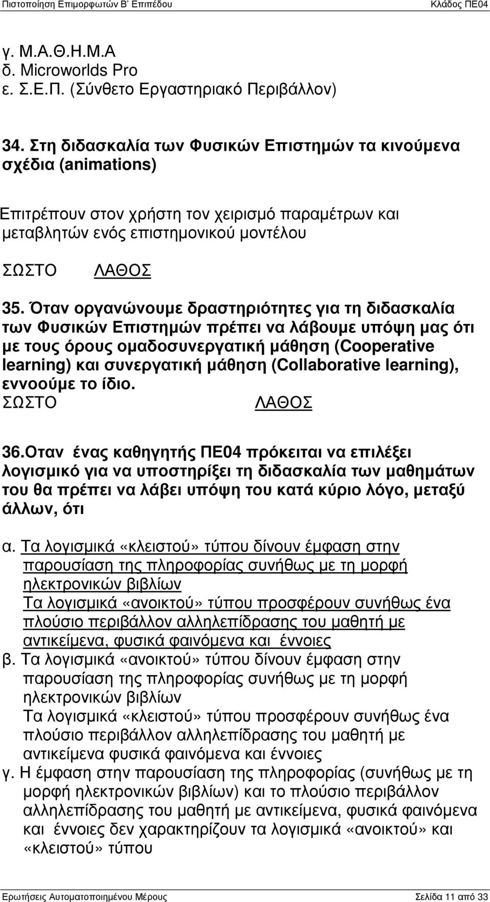 Όταν οργανώνουµε δραστηριότητες για τη διδασκαλία των Φυσικών Επιστηµών πρέπει να λάβουµε υπόψη µας ότι µε τους όρους οµαδοσυνεργατική µάθηση (Cooperative learning) και συνεργατική µάθηση