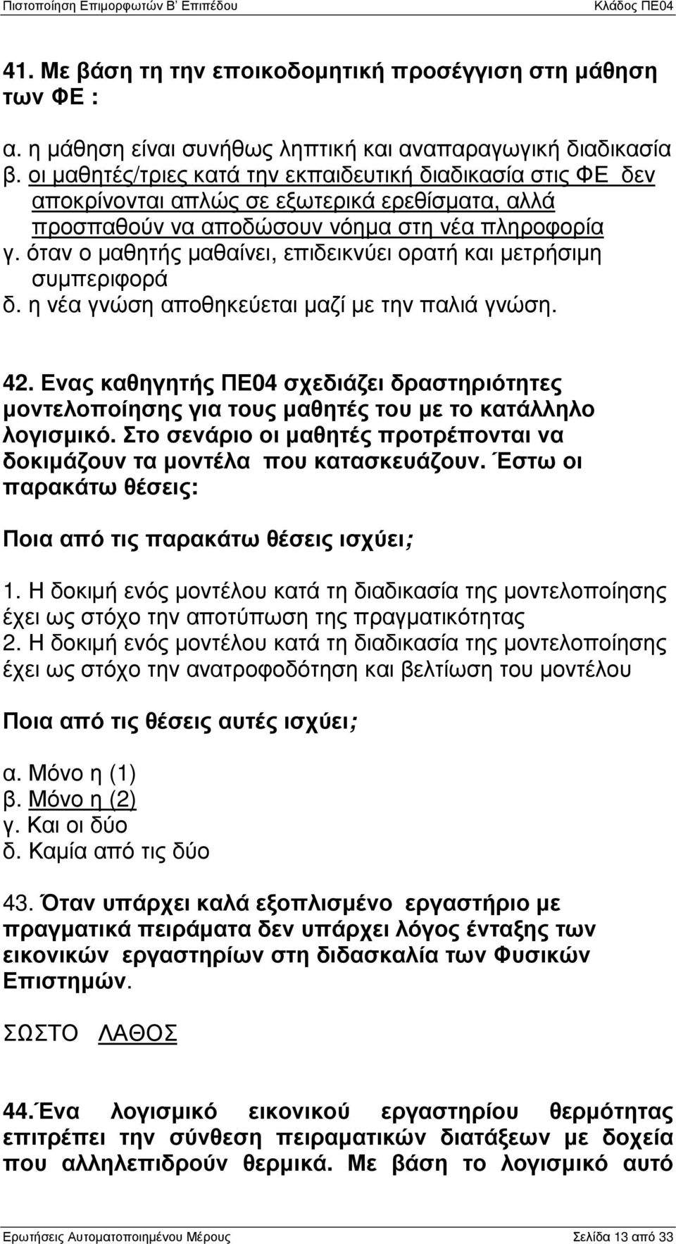 όταν ο µαθητής µαθαίνει, επιδεικνύει ορατή και µετρήσιµη συµπεριφορά δ. η νέα γνώση αποθηκεύεται µαζί µε την παλιά γνώση. 42.