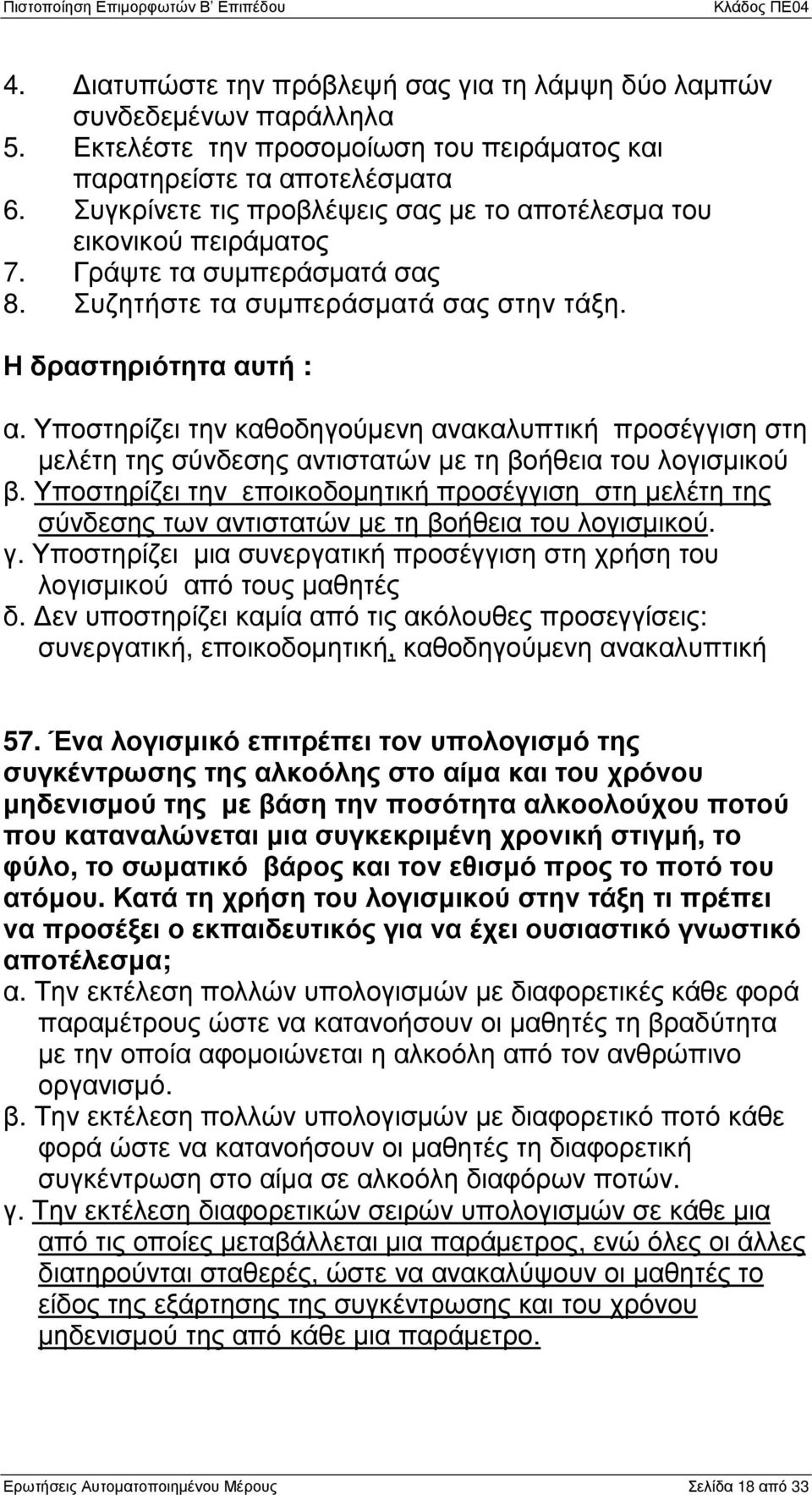 Υποστηρίζει την καθοδηγούµενη ανακαλυπτική προσέγγιση στη µελέτη της σύνδεσης αντιστατών µε τη βοήθεια του λογισµικού β.