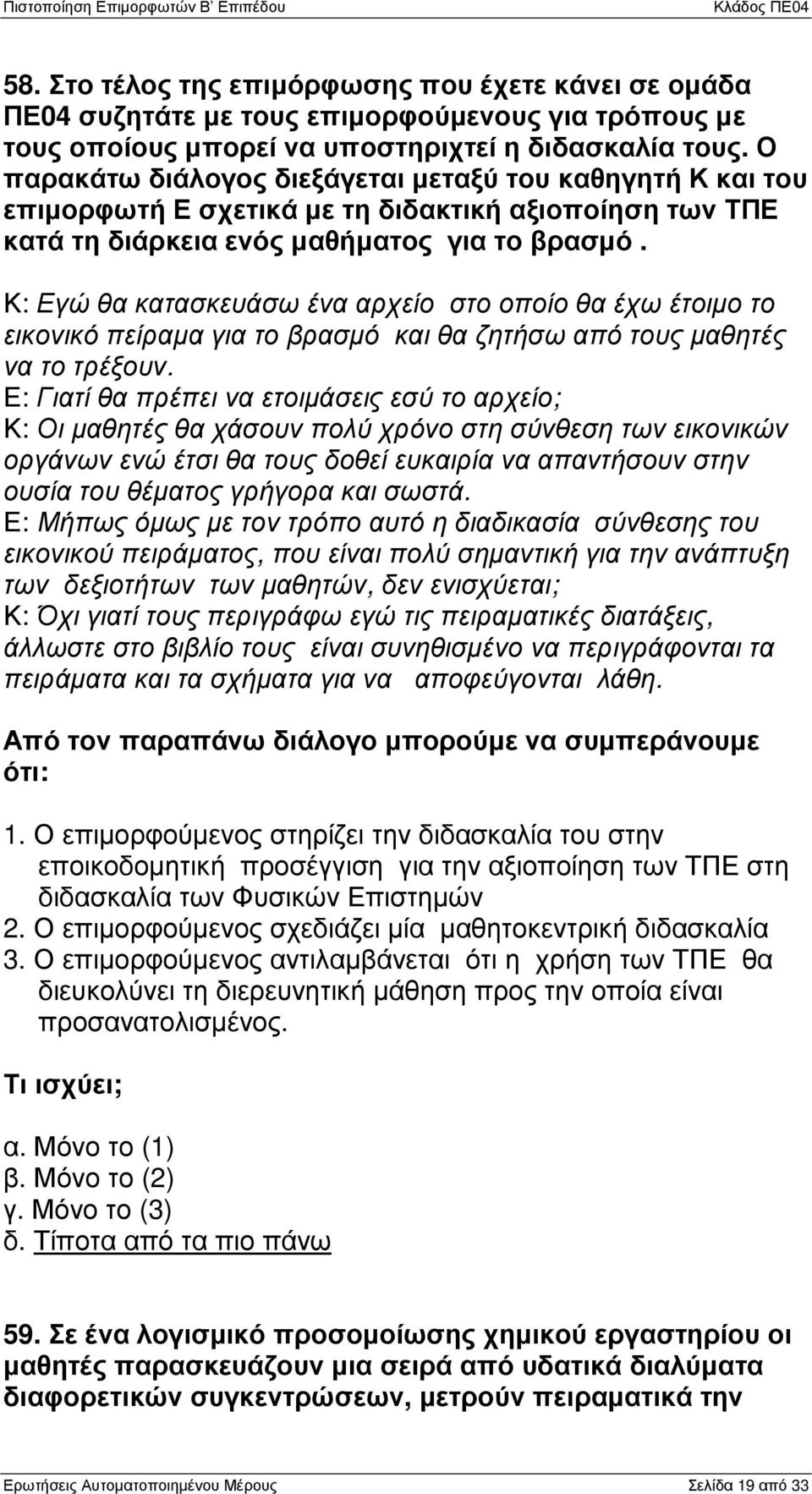 Κ: Εγώ θα κατασκευάσω ένα αρχείο στο οποίο θα έχω έτοιµο το εικονικό πείραµα για το βρασµό και θα ζητήσω από τους µαθητές να το τρέξουν.