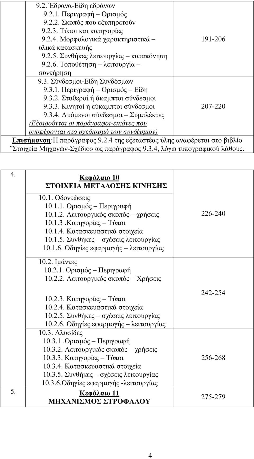 3.4. Λυόµενοι σύνδεσµοι Συµπλέκτες (Εξαιρούνται οι παράγραφοι-εικόνες που αναφέρονται στο σχεδιασµό των συνδέσµων) Επισήµανση:Η παράγραφος 9.2.